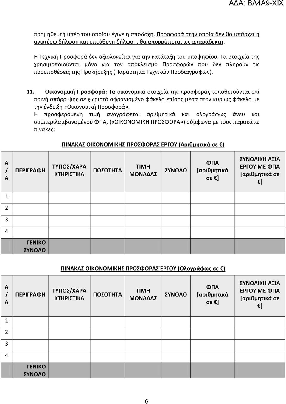 Τα στοιχεία της χρησιμοποιούνται μόνο για τον αποκλεισμό Προσφορών που δεν πληρούν τις προϋποθέσεις της Προκήρυξης (Παράρτημα Τεχνικών Προδιαγραφών). 11.