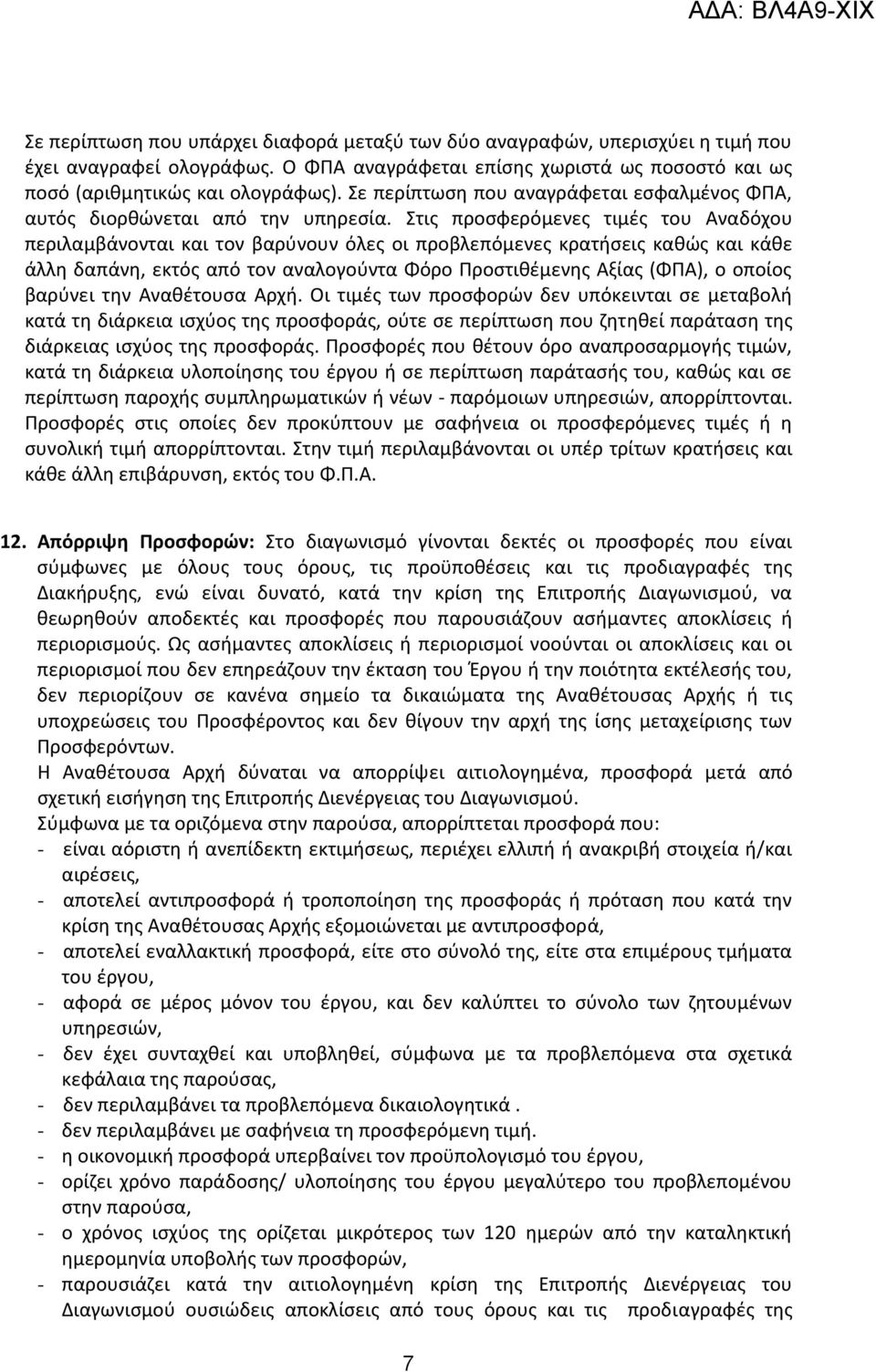 Στις προσφερόμενες τιμές του Αναδόχου περιλαμβάνονται και τον βαρύνουν όλες οι προβλεπόμενες κρατήσεις καθώς και κάθε άλλη δαπάνη, εκτός από τον αναλογούντα Φόρο Προστιθέμενης Αξίας (ΦΠΑ), ο οποίος