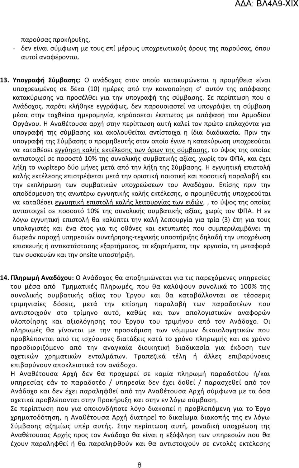 σύμβασης. Σε περίπτωση που ο Ανάδοχος, παρότι κλήθηκε εγγράφως, δεν παρουσιαστεί να υπογράψει τη σύμβαση μέσα στην ταχθείσα ημερομηνία, κηρύσσεται έκπτωτος με απόφαση του Αρμοδίου Οργάνου.