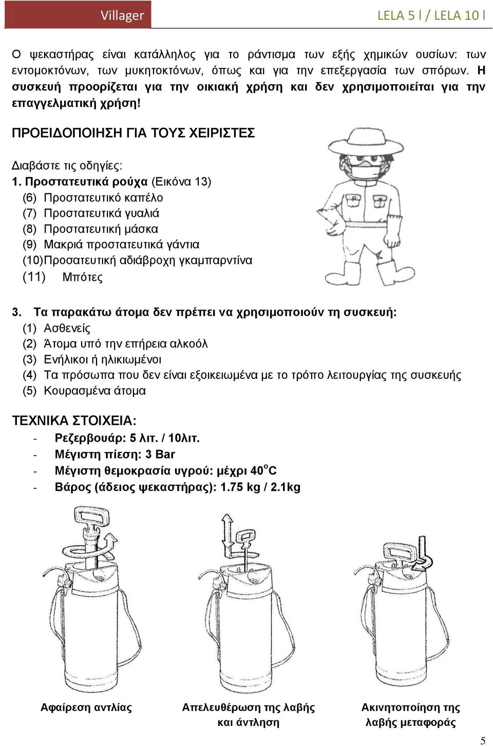 Προστατευτικά ρούχα (Εικόνα 13) (6) Προστατευτικό καπέλο (7) Προστατευτικά γυαλιά (8) Προστατευτική μάσκα (9) Μακριά προστατευτικά γάντια (10) Προσατευτική αδιάβροχη γκαμπαρντίνα (11) Μπότες 3.