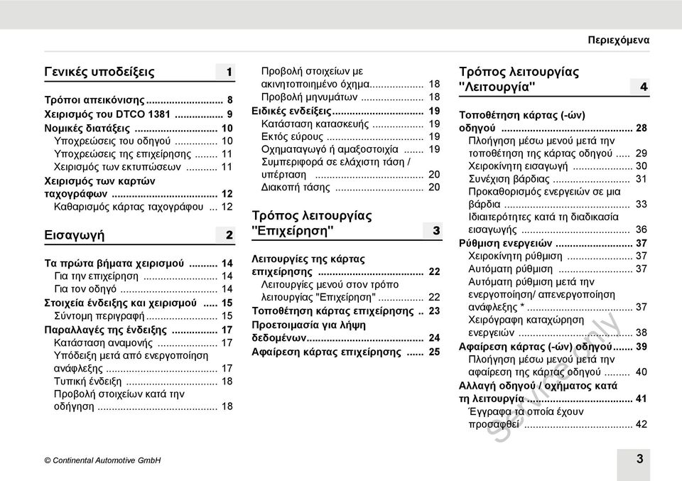 .. 15 Σύντομη περιγραφή... 15 Παραλλαγές της ένδειξης... 17 Κατάσταση αναμονής... 17 Υπόδειξη μετά από ενεργοποίηση ανάφλεξης... 17 Τυπική ένδειξη... 18 Προβολή στοιχείων κατά την οδήγηση.