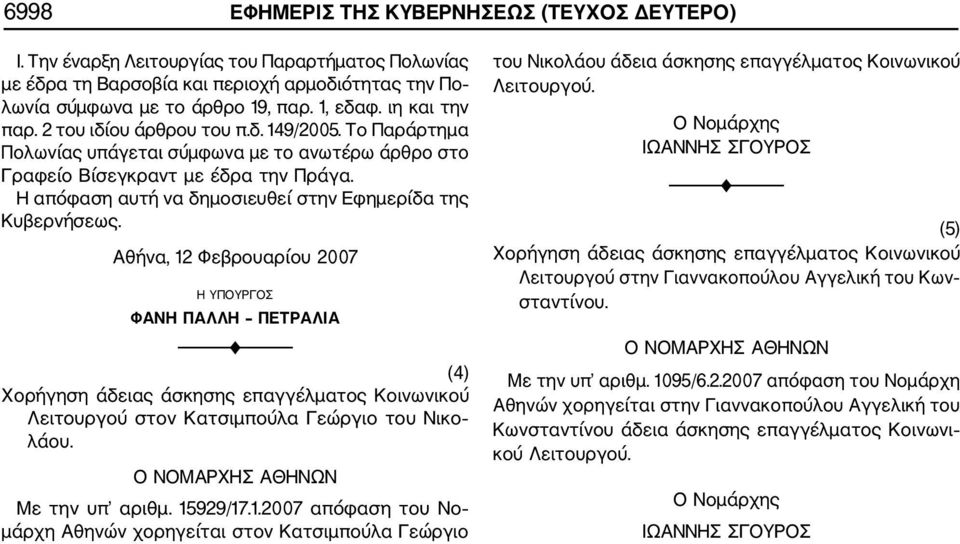 Η απόφαση αυτή να δημοσιευθεί στην Εφημερίδα της Κυβερνήσεως.