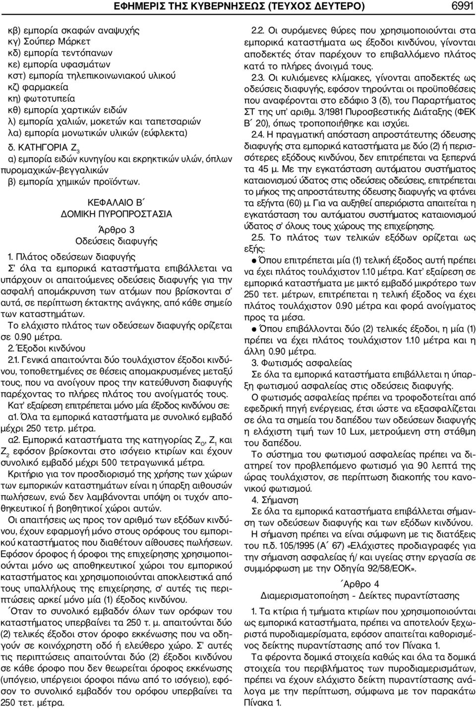 ΚΑΤΗΓΟΡΙΑ Ζ 3 α) εμπορία ειδών κυνηγίου και εκρηκτικών υλών, όπλων πυρομαχικών βεγγαλικών β) εμπορία χημικών προϊόντων. ΚΕΦΑΛΑΙΟ Β ΔΟΜΙΚΗ ΠΥΡΟΠΡΟΣΤΑΣΙΑ Άρθρο 3 Οδεύσεις διαφυγής 1.