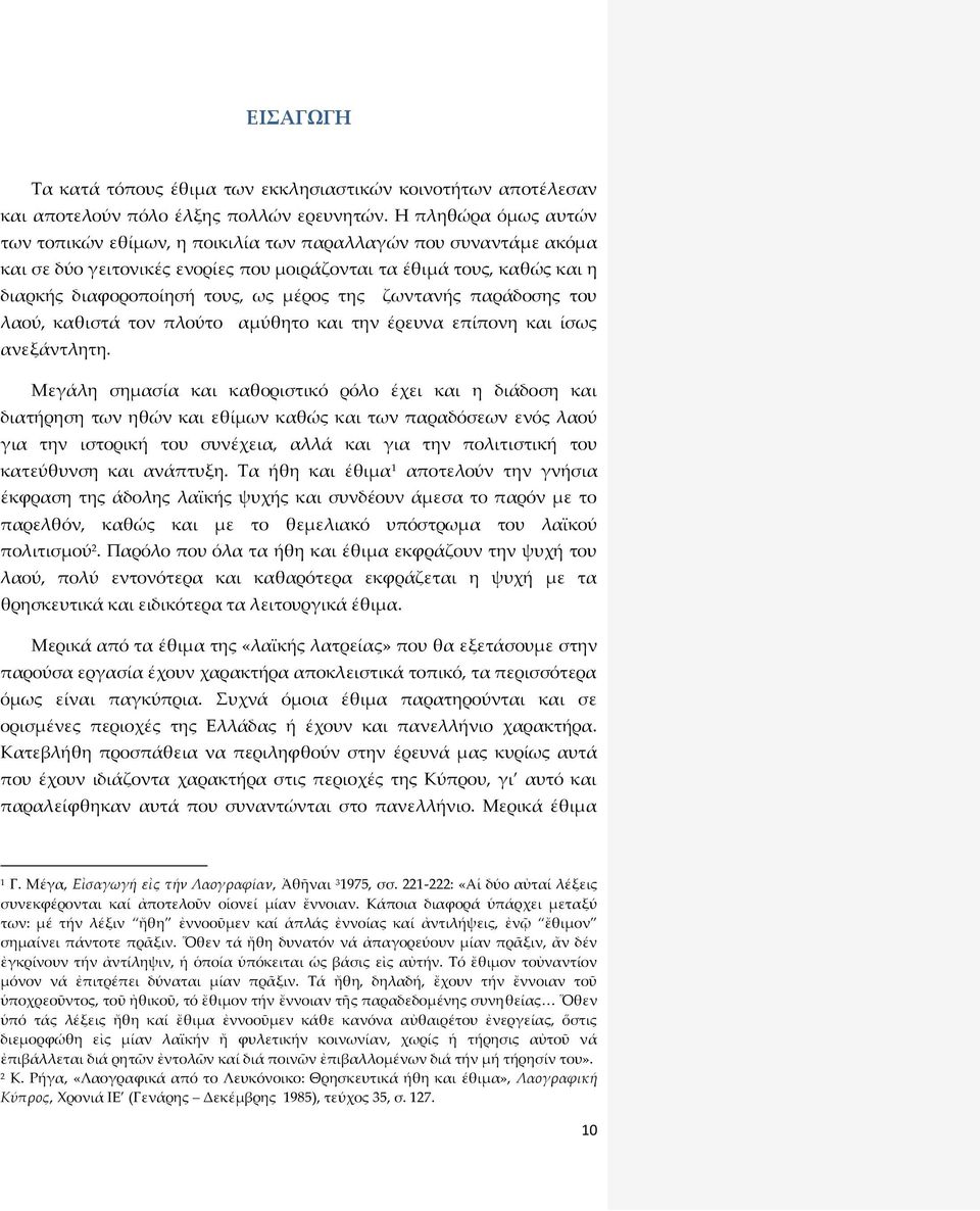 της ζωντανής παράδοσης του λαού, καθιστά τον πλούτο αμύθητο και την έρευνα επίπονη και ίσως ανεξάντλητη.