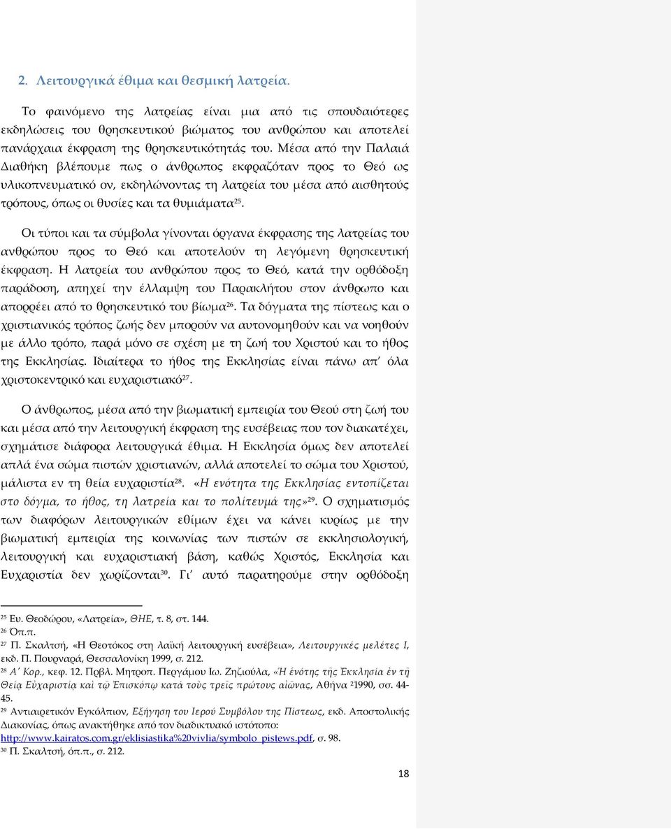 Μέσα από την Παλαιά Διαθήκη βλέπουμε πως ο άνθρωπος εκφραζόταν προς το Θεό ως υλικοπνευματικό ον, εκδηλώνοντας τη λατρεία του μέσα από αισθητούς τρόπους, όπως οι θυσίες και τα θυμιάματα 25.