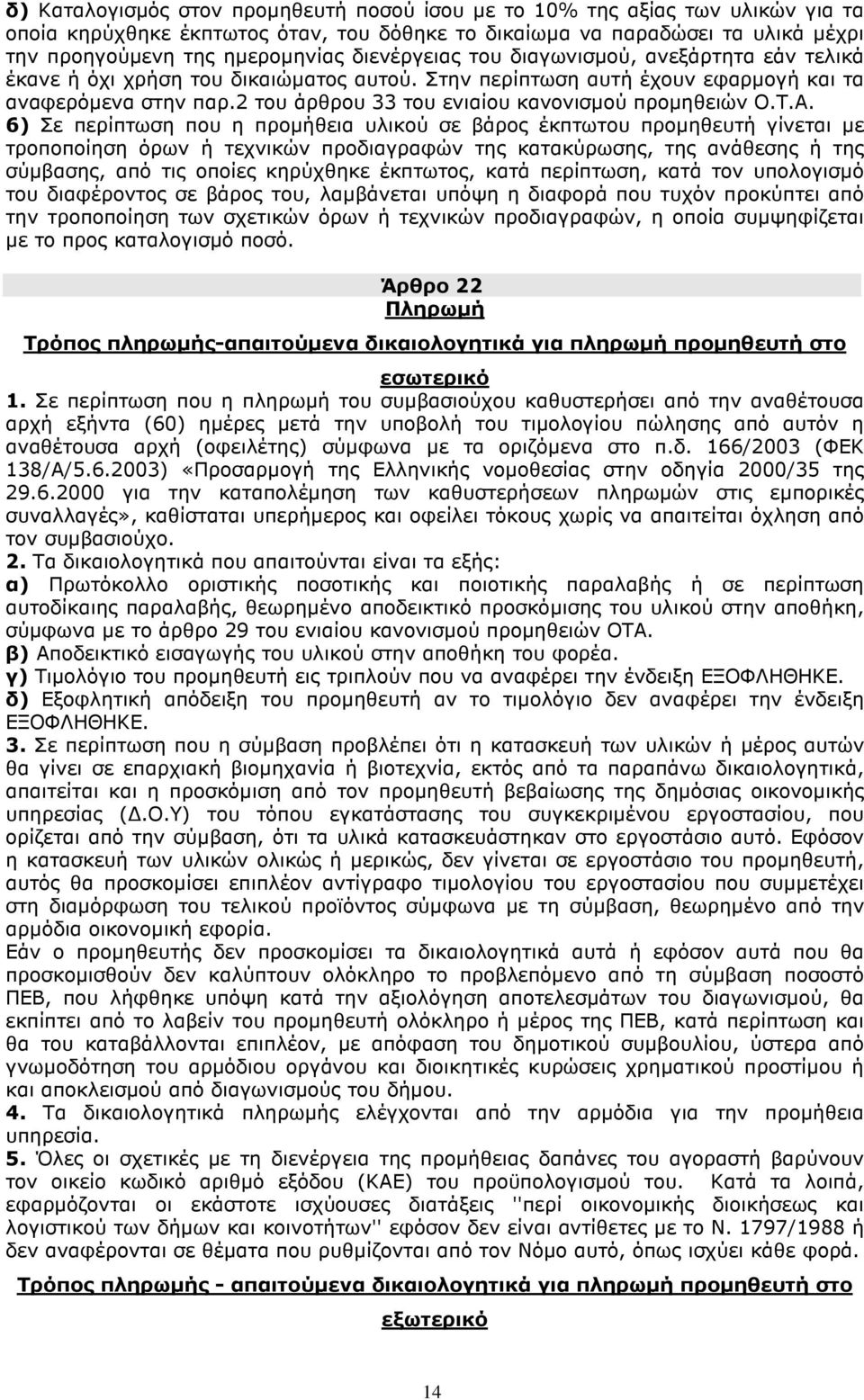 2 του άρθρου 33 του ενιαίου κανονισµού προµηθειών Ο.Τ.Α.