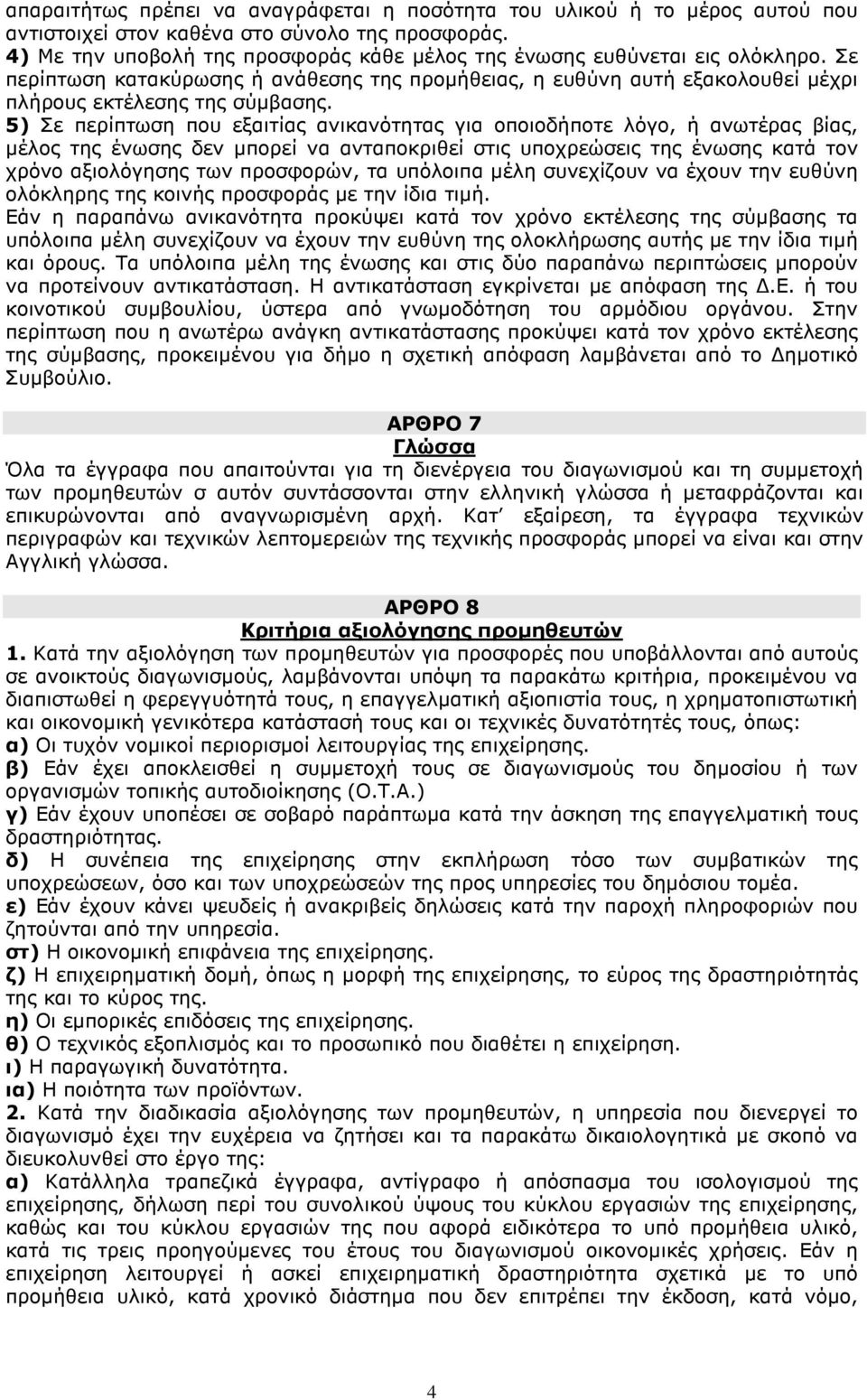 5) Σε περίπτωση που εξαιτίας ανικανότητας για οποιοδήποτε λόγο, ή ανωτέρας βίας, µέλος της ένωσης δεν µπορεί να ανταποκριθεί στις υποχρεώσεις της ένωσης κατά τον χρόνο αξιολόγησης των προσφορών, τα