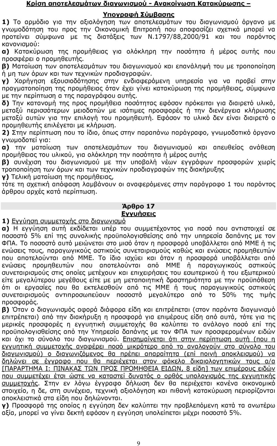 1797/88,2000/91 και του παρόντος κανονισµού: α) Κατακύρωση της προµήθειας για ολόκληρη την ποσότητα ή µέρος αυτής που προσφέρει ο προµηθευτής.