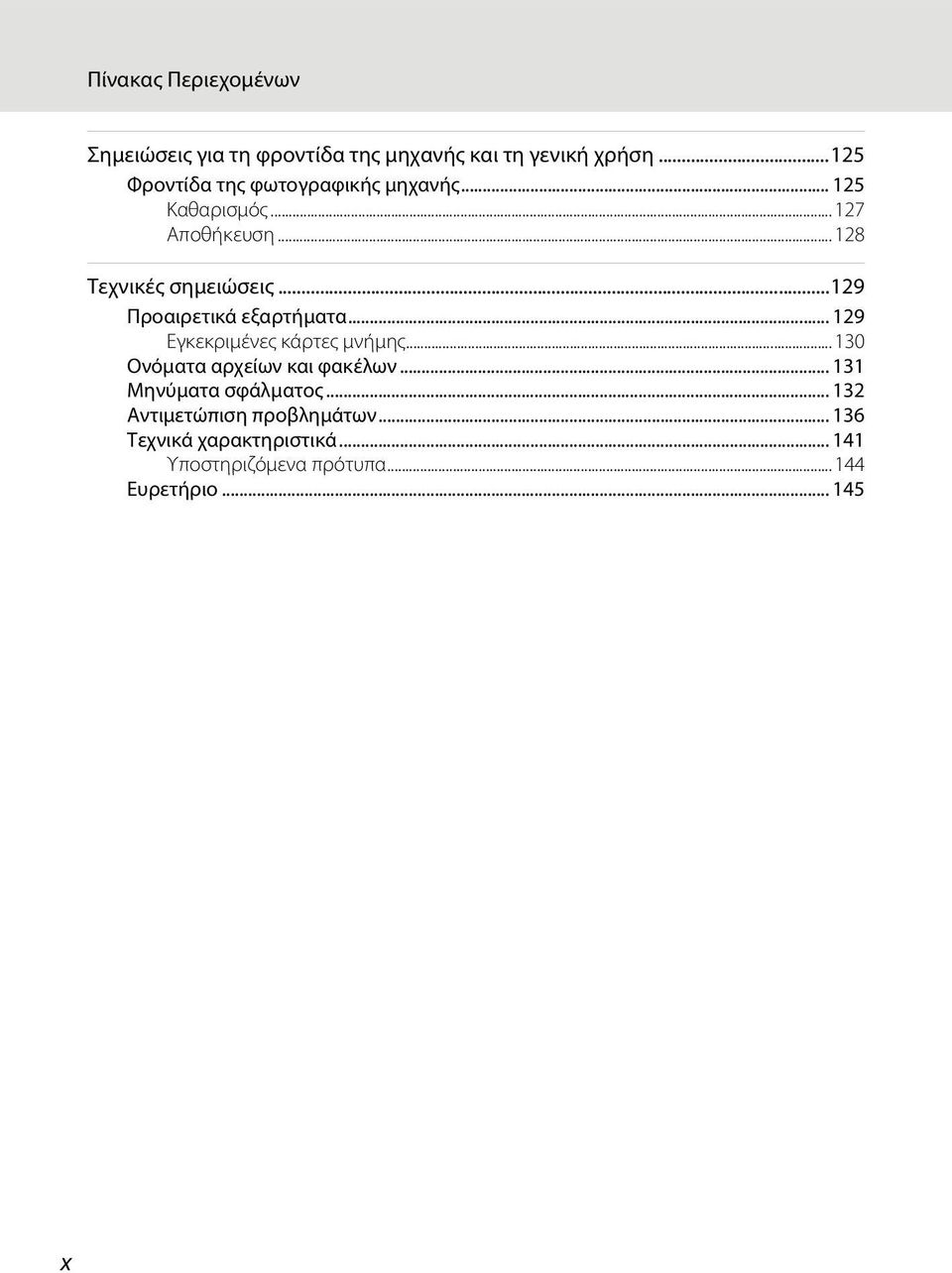 ..129 Προαιρετικά εξαρτήματα... 129 Εγκεκριμένες κάρτες μνήμης...130 Ονόματα αρχείων και φακέλων.