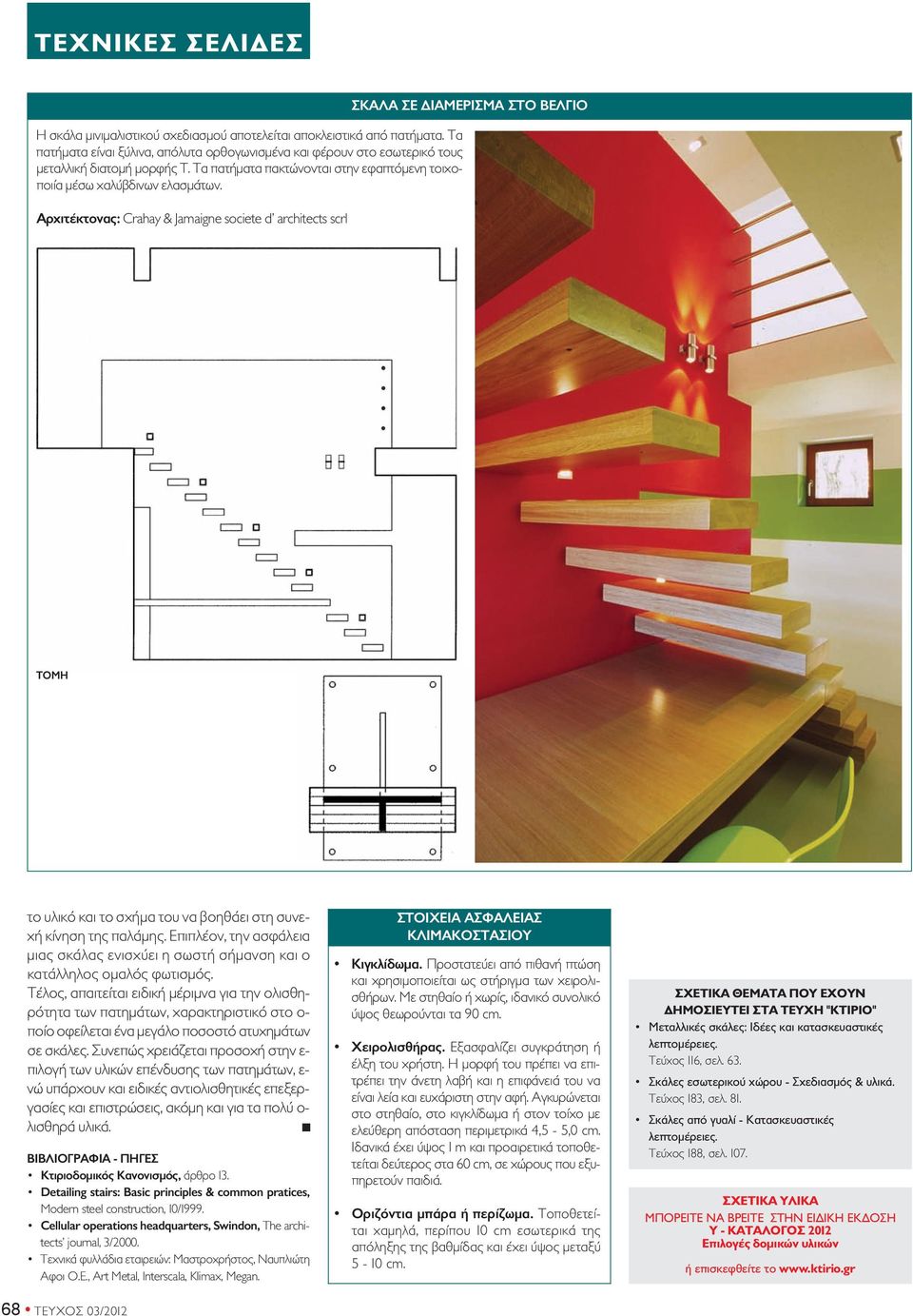 αρχιτέκτονας: Crahay & Jamaigne societe d architects scrl σκαλα σε διαμερισμα στο ΒεΛΓιο τομη το υλικό και το σχήμα του να βοηθάει στη συνεχή κίνηση της παλάμης.