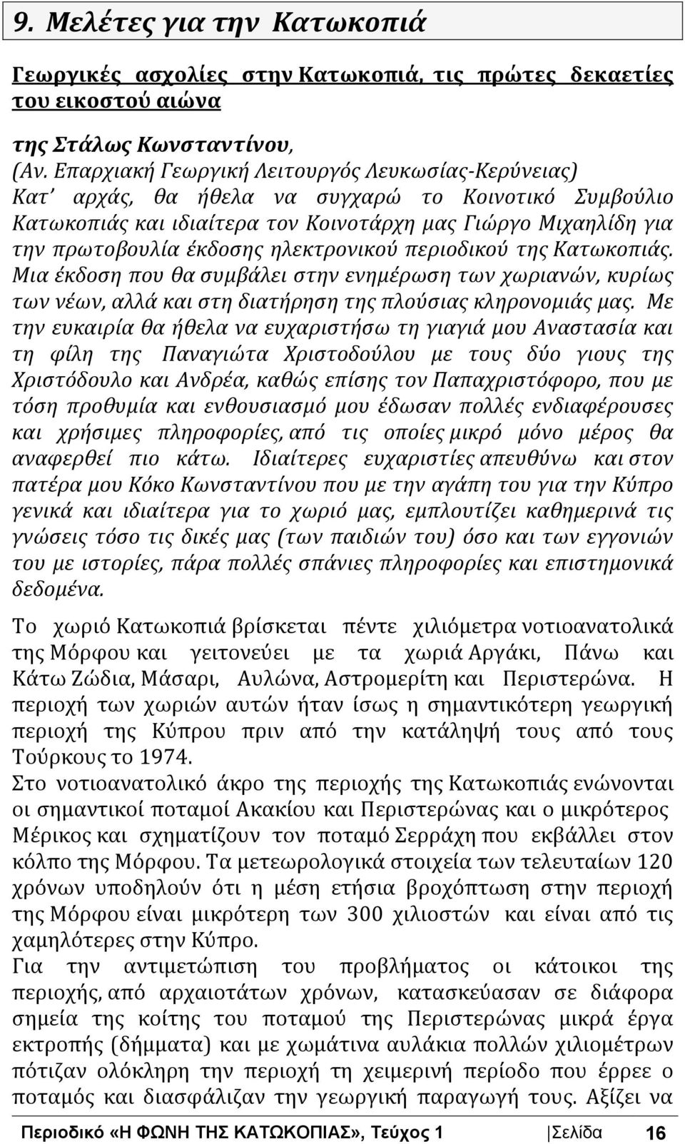 ηλεκτρονικού περιοδικού της Κατωκοπιάς. Μια έκδοση που θα συμβάλει στην ενημέρωση των χωριανών, κυρίως των νέων, αλλά και στη διατήρηση της πλούσιας κληρονομιάς μας.