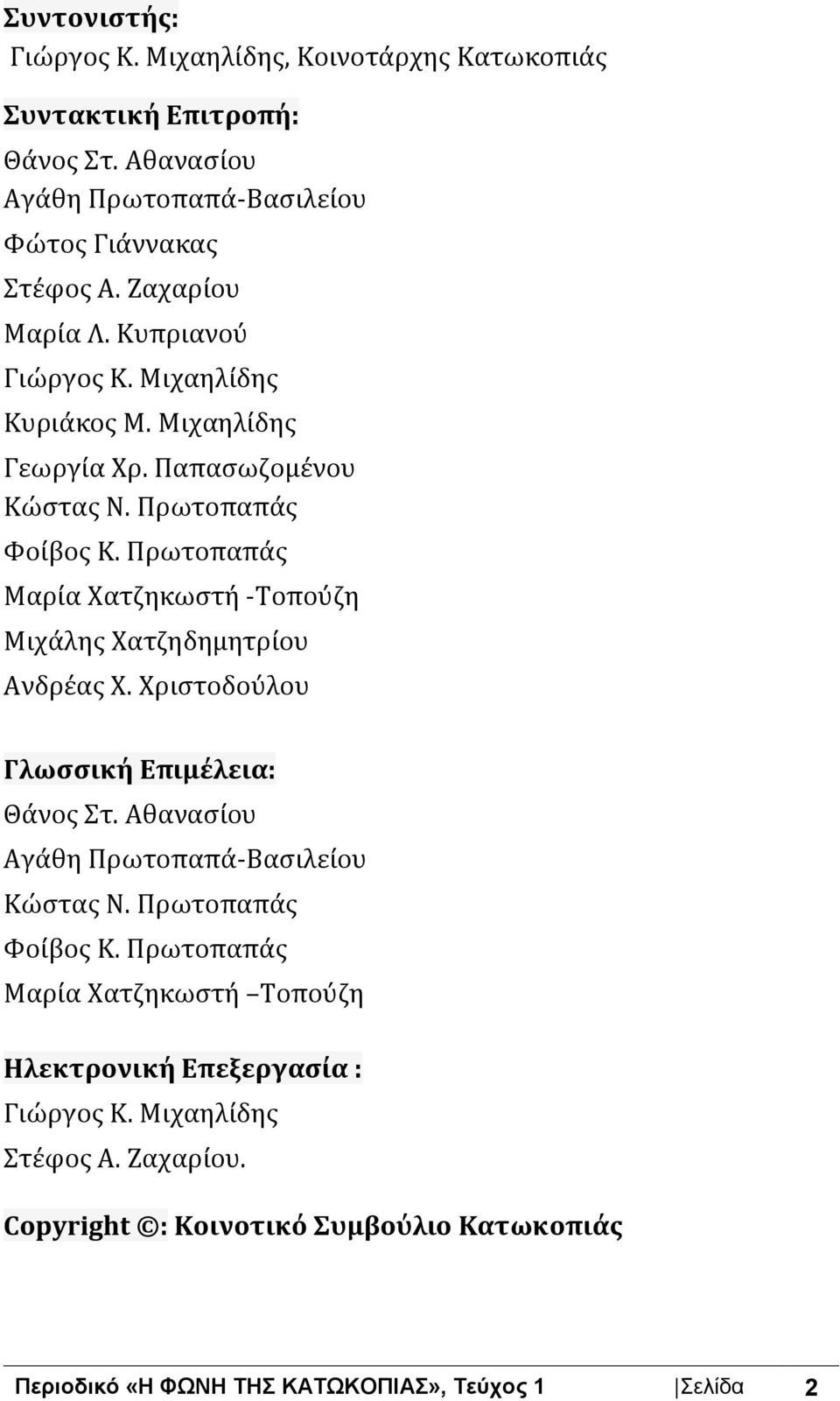 Πρωτοπαπάς Μαρία Χατζηκωστή -Τοπούζη Μιχάλης Χατζηδημητρίου Ανδρέας Χ. Χριστοδούλου Γλωσσική Επιμέλεια: Θάνος Στ. Αθανασίου Αγάθη Πρωτοπαπά-Βασιλείου Κώστας Ν.