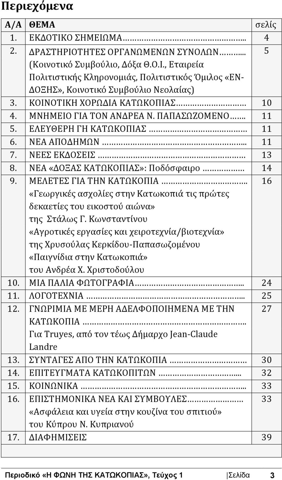 ΜΕΛΕΤΕΣ ΓΙΑ ΤΗΝ ΚΑΤΩΚΟΠΙΑ. 16 «Γεωργικές ασχολίες στην Κατωκοπιά τις πρώτες δεκαετίες του εικοστού αιώνα» της Στάλως Γ.