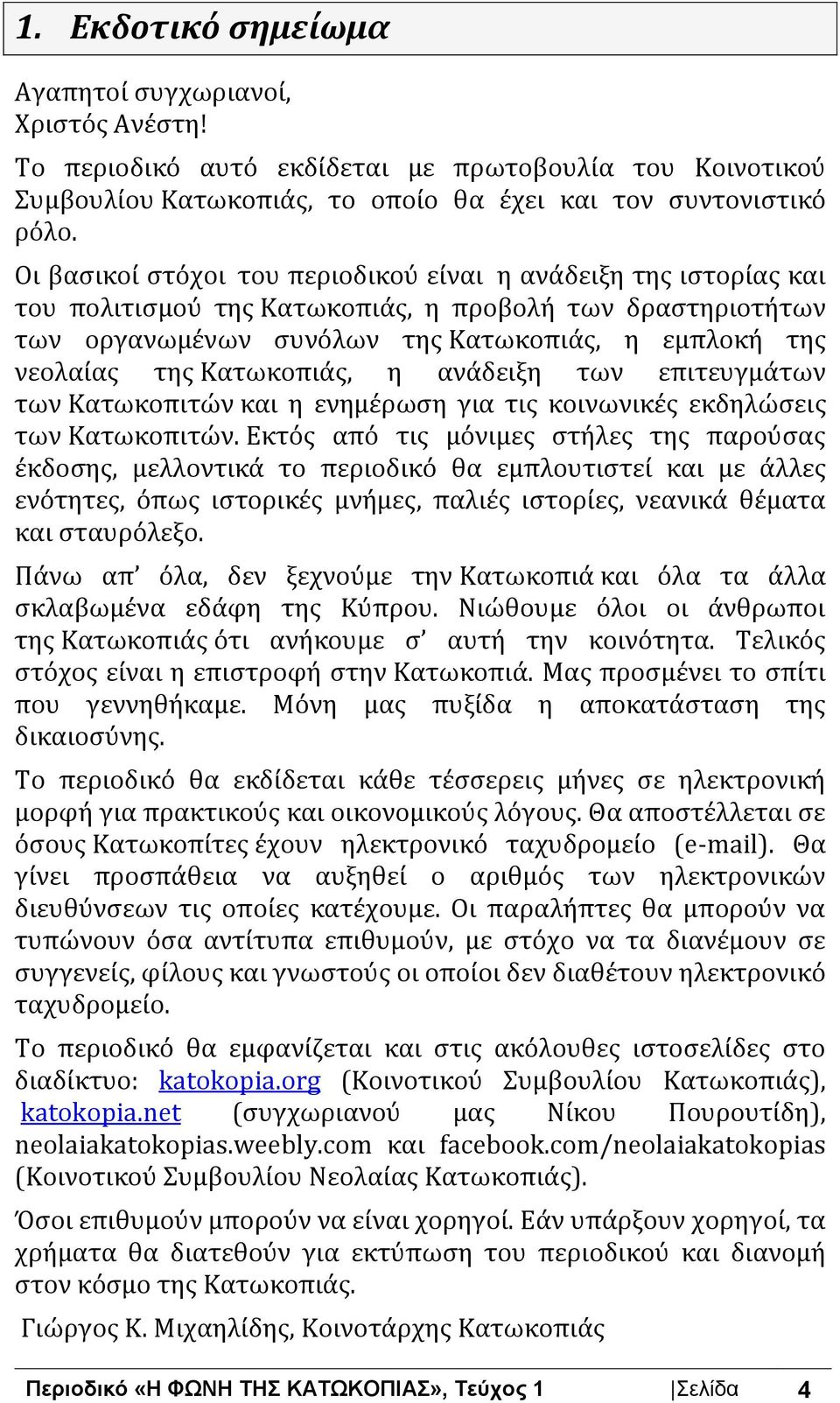 Κατωκοπιάς, η ανάδειξη των επιτευγμάτων των Κατωκοπιτών και η ενημέρωση για τις κοινωνικές εκδηλώσεις των Κατωκοπιτών.