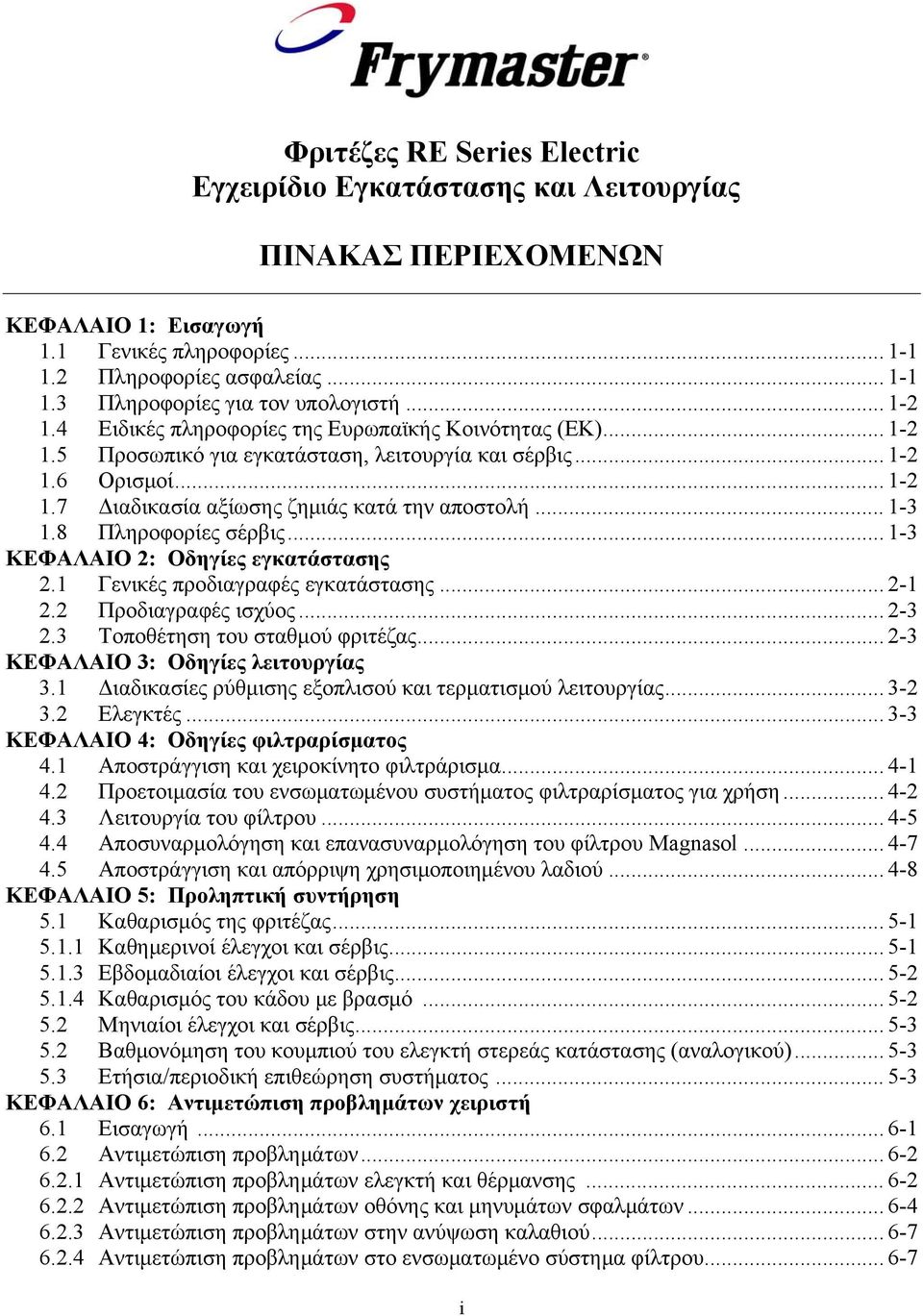 .. 1-3 1.8 Πληροφορίες σέρβις... 1-3 ΚΕΦΑΛΑΙΟ 2: Οδηγίες εγκατάστασης 2.1 Γενικές προδιαγραφές εγκατάστασης... 2-1 2.2 Προδιαγραφές ισχύος... 2-3 2.3 Τοποθέτηση του σταθμού φριτέζας.