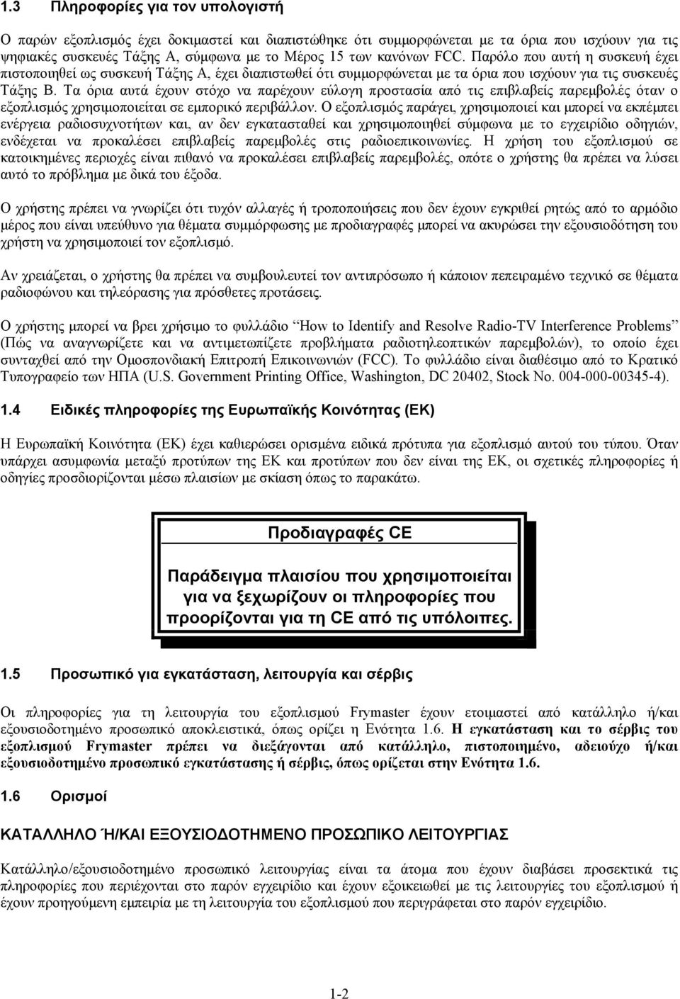 Τα όρια αυτά έχουν στόχο να παρέχουν εύλογη προστασία από τις επιβλαβείς παρεμβολές όταν ο εξοπλισμός χρησιμοποιείται σε εμπορικό περιβάλλον.