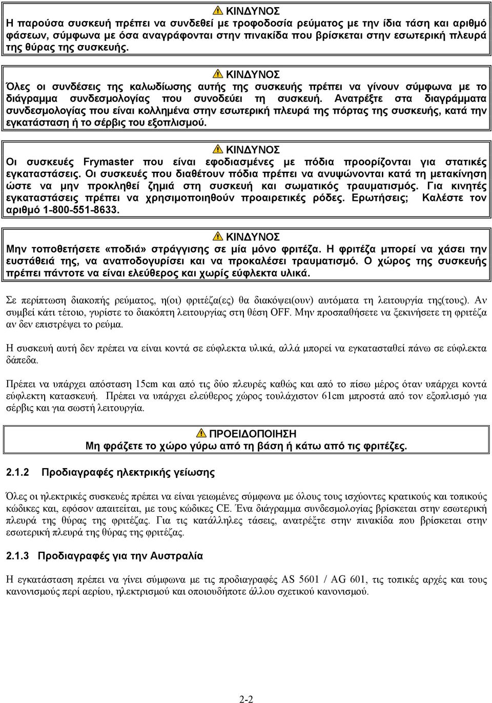 Ανατρέξτε στα διαγράμματα συνδεσμολογίας που είναι κολλημένα στην εσωτερική πλευρά της πόρτας της συσκευής, κατά την εγκατάσταση ή το σέρβις του εξοπλισμού.