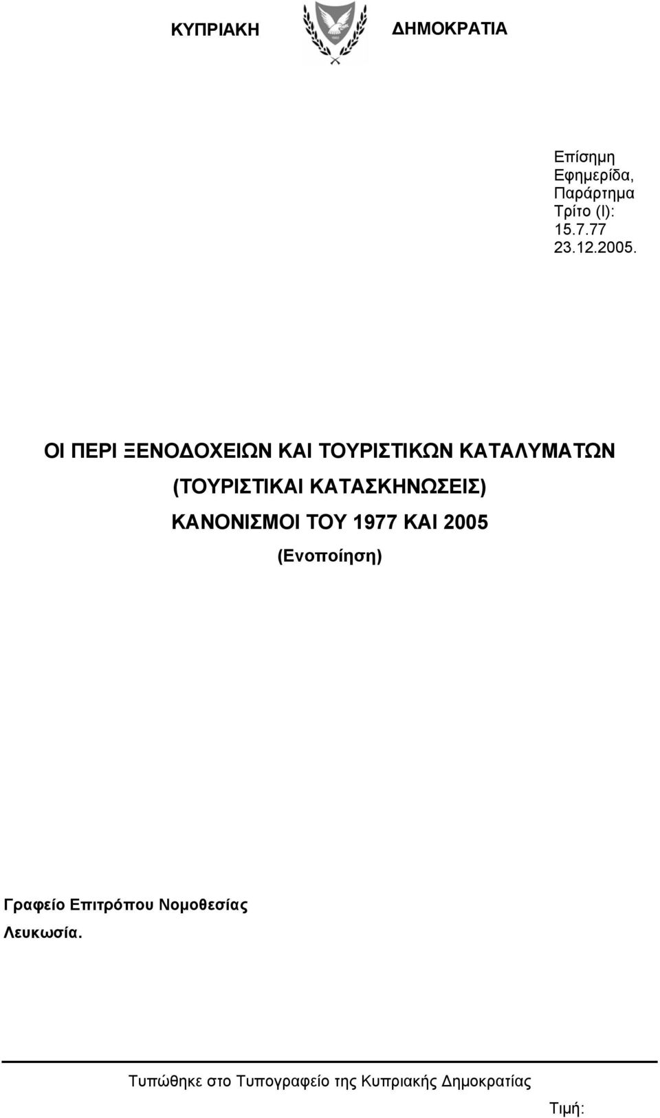 ΟΙ ΠΕΡΙ ΞΕΝΟΔΟΧΕΙΩΝ ΚΑΙ ΤΟΥΡΙΣΤΙΚΩΝ ΚΑΤΑΛΥΜΑΤΩΝ (ΤΟΥΡΙΣΤΙΚΑΙ