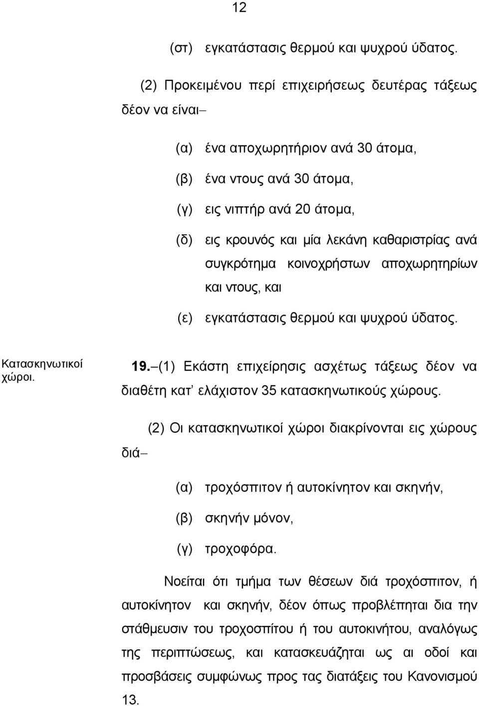 συγκρότημα κοινοχρήστων αποχωρητηρίων και ντους, και εγκατάστασις θερμού και ψυχρού ύδατος. Κατασκηνωτικοί χώροι. 19.