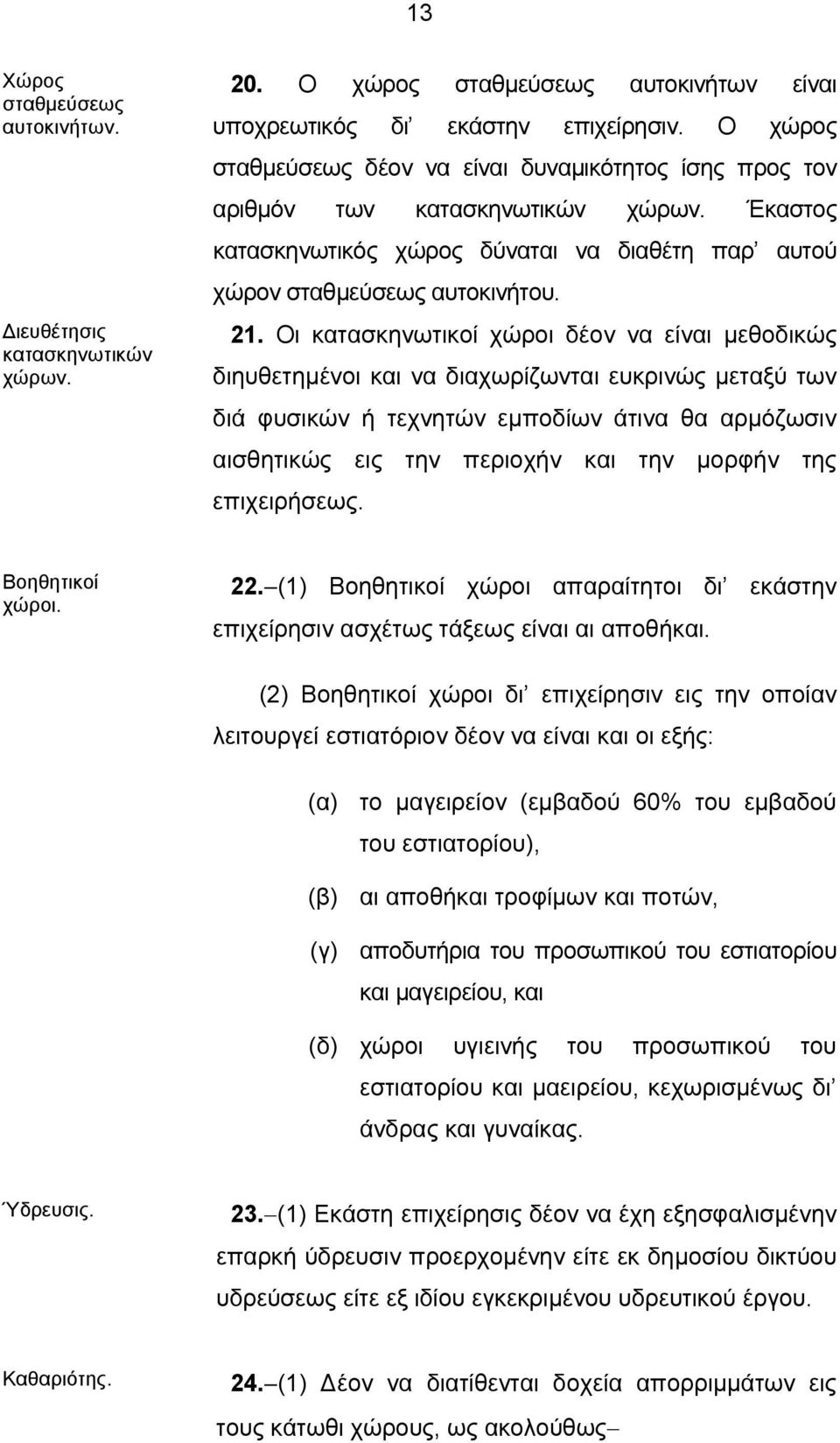 Οι κατασκηνωτικοί χώροι δέον να είναι μεθοδικώς διηυθετημένοι και να διαχωρίζωνται ευκρινώς μεταξύ των διά φυσικών ή τεχνητών εμποδίων άτινα θα αρμόζωσιν αισθητικώς εις την περιοχήν και την μορφήν