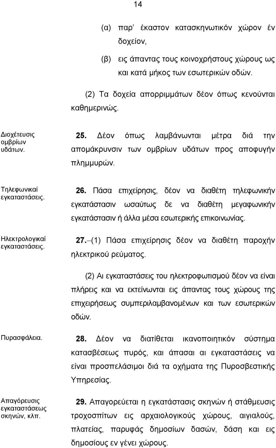 Πάσα επιχείρησις, δέον να διαθέτη τηλεφωνικήν εγκατάστασιν ωσαύτως δε να διαθέτη μεγαφωνικήν εγκατάστασιν ή άλλα μέσα εσωτερικής επικοινωνίας. Ηλεκτρολογικαί εγκαταστάσεις. 27.