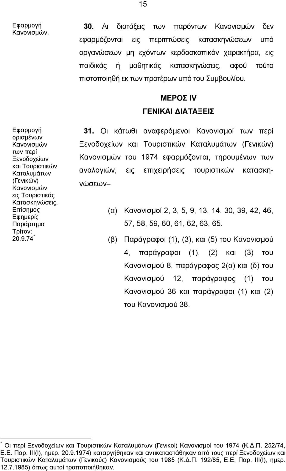 εκ των προτέρων υπό του Συμβουλίου. ΜΕΡΟΣ IV ΓΕΝΙΚΑΙ ΔΙΑΤΑΞΕΙΣ Εφαρμογή 31.