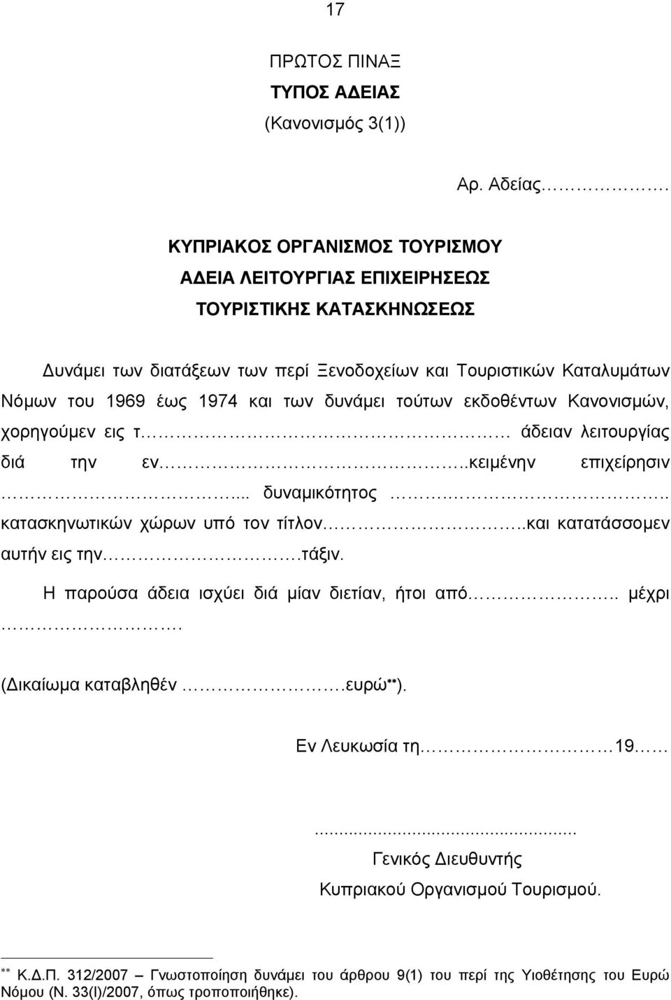 και των δυνάμει τούτων εκδοθέντων Κανονισμών, χορηγούμεν εις τ άδειαν λειτουργίας διά την εν..κειμένην επιχείρησιν... δυναμικότητος... κατασκηνωτικών χώρων υπό τον τίτλον.