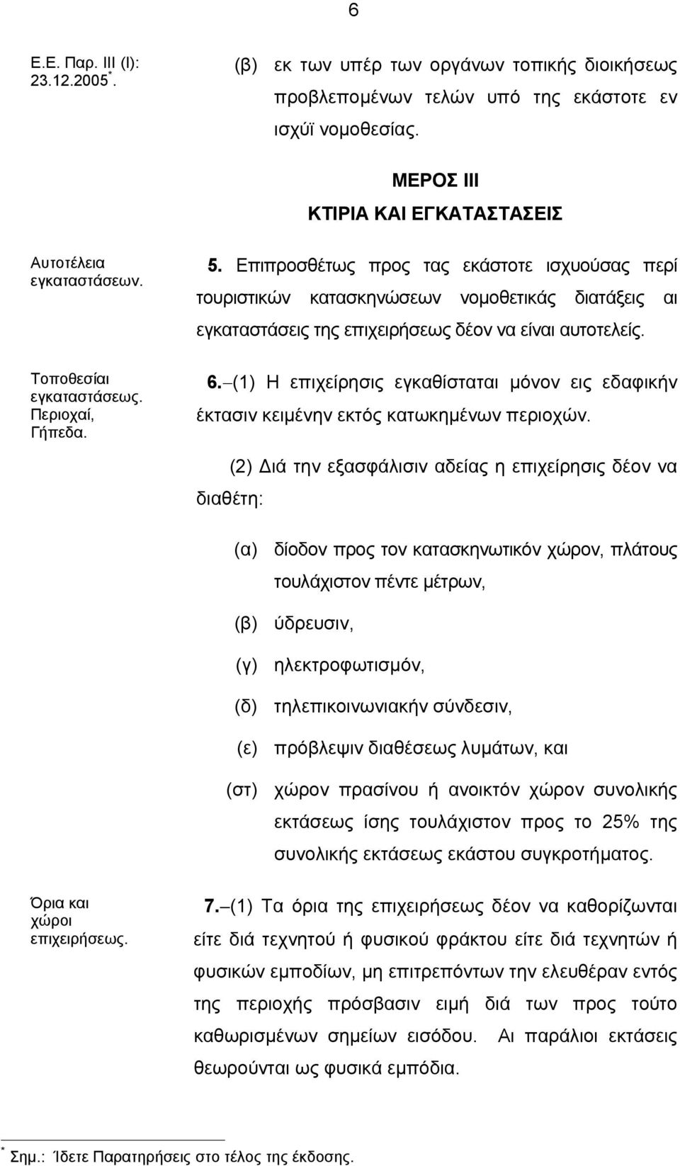 (1) Η επιχείρησις εγκαθίσταται μόνον εις εδαφικήν έκτασιν κειμένην εκτός κατωκημένων περιοχών.