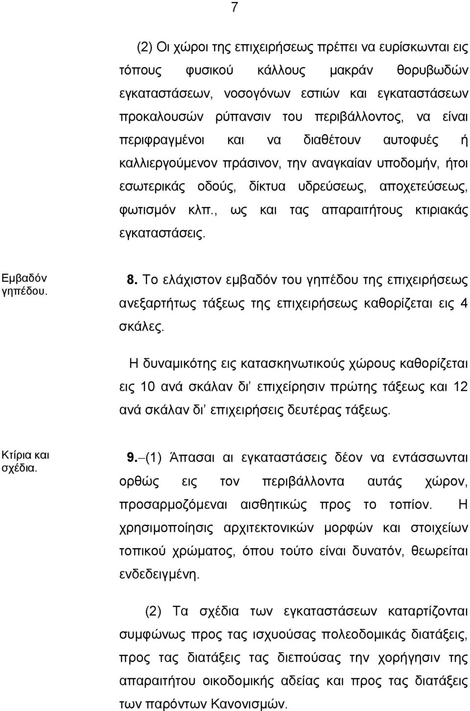 , ως και τας απαραιτήτους κτιριακάς εγκαταστάσεις. Εμβαδόν γηπέδου. 8. Το ελάχιστον εμβαδόν του γηπέδου της επιχειρήσεως ανεξαρτήτως τάξεως της επιχειρήσεως καθορίζεται εις 4 σκάλες.