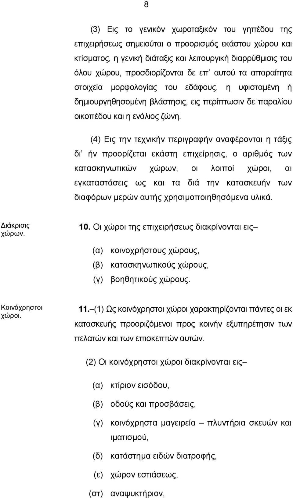 (4) Εις την τεχνικήν περιγραφήν αναφέρονται η τάξις δι ήν προορίζεται εκάστη επιχείρησις, ο αριθμός των κατασκηνωτικών χώρων, οι λοιποί χώροι, αι εγκαταστάσεις ως και τα διά την κατασκευήν των