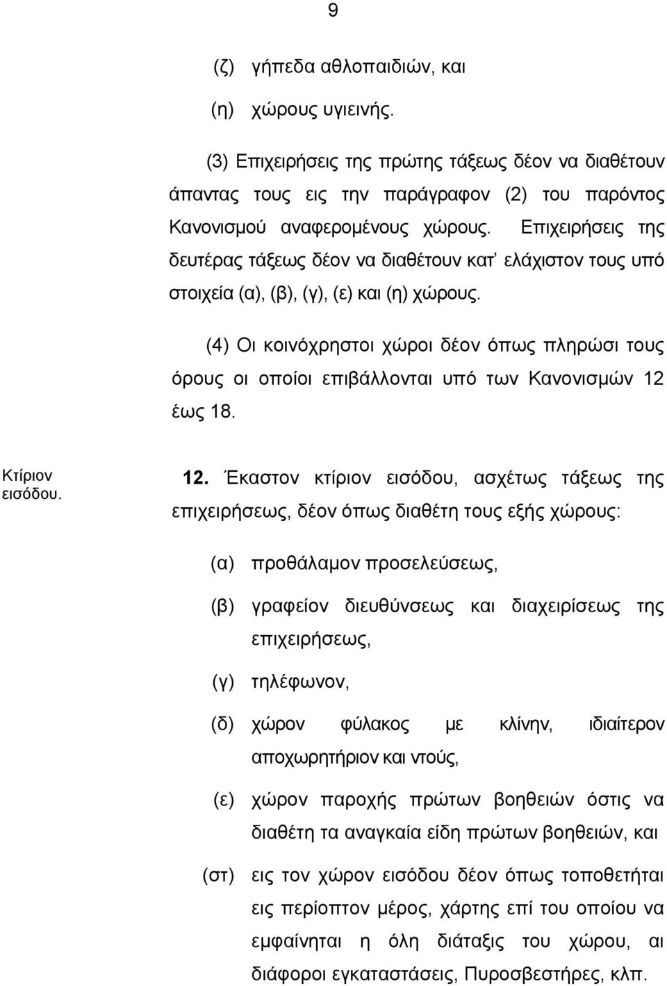 (4) Οι κοινόχρηστοι χώροι δέον όπως πληρώσι τους όρους οι οποίοι επιβάλλονται υπό των Κανονισμών 12 