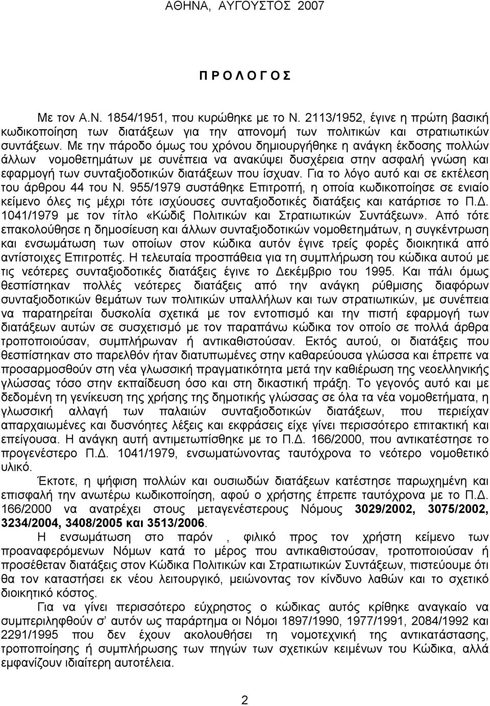 Για το λόγο αυτό και σε εκτέλεση του άρθρου 44 του Ν. 955/1979 συστάθηκε Επιτροπή, η οποία κωδικοποίησε σε ενιαίο κείµενο όλες τις µέχρι τότε ισχύουσες συνταξιοδοτικές διατάξεις και κατάρτισε το Π.