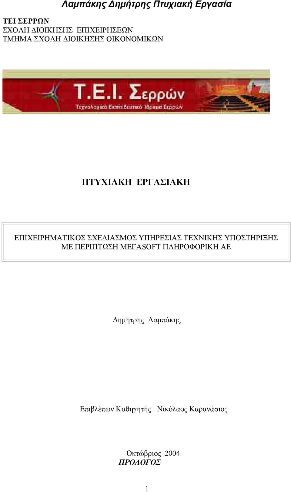 ΤΕΧΝΙΚΗΣ ΥΠΟΣΤΗΡΙΞΗΣ ΜΕ ΠΕΡΙΠΤΩΣΗ ΜΕΓΑSOFT ΠΛΗΡΟΦΟΡΙΚΗ ΑΕ Δημήτρης