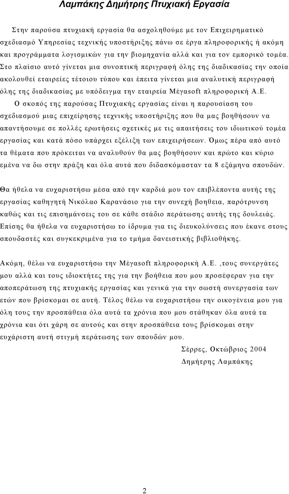 Στο πλαίσιο αυτό γίνεται μια συνοπτική περιγραφή όλης της διαδικασίας την οποία ακολουθεί εταιρείες τέτοιου τύπου και έπειτα γίνεται μια αναλυτική περιγραφή όλης της διαδικασίας με υπόδειγμα την