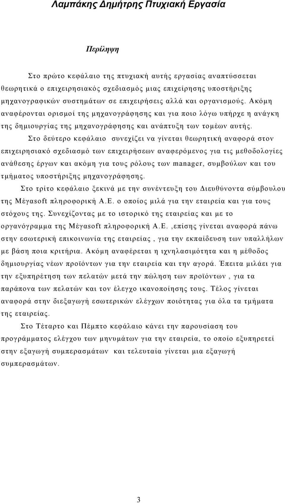 Στο δεύτερο κεφάλαιο συνεχίζει να γίνεται θεωρητική αναφορά στον επιχειρησιακό σχεδιασμό των επιχειρήσεων αναφερόμενος για τις μεθοδολογίες ανάθεσης έργων και ακόμη για τους ρόλους των manager,