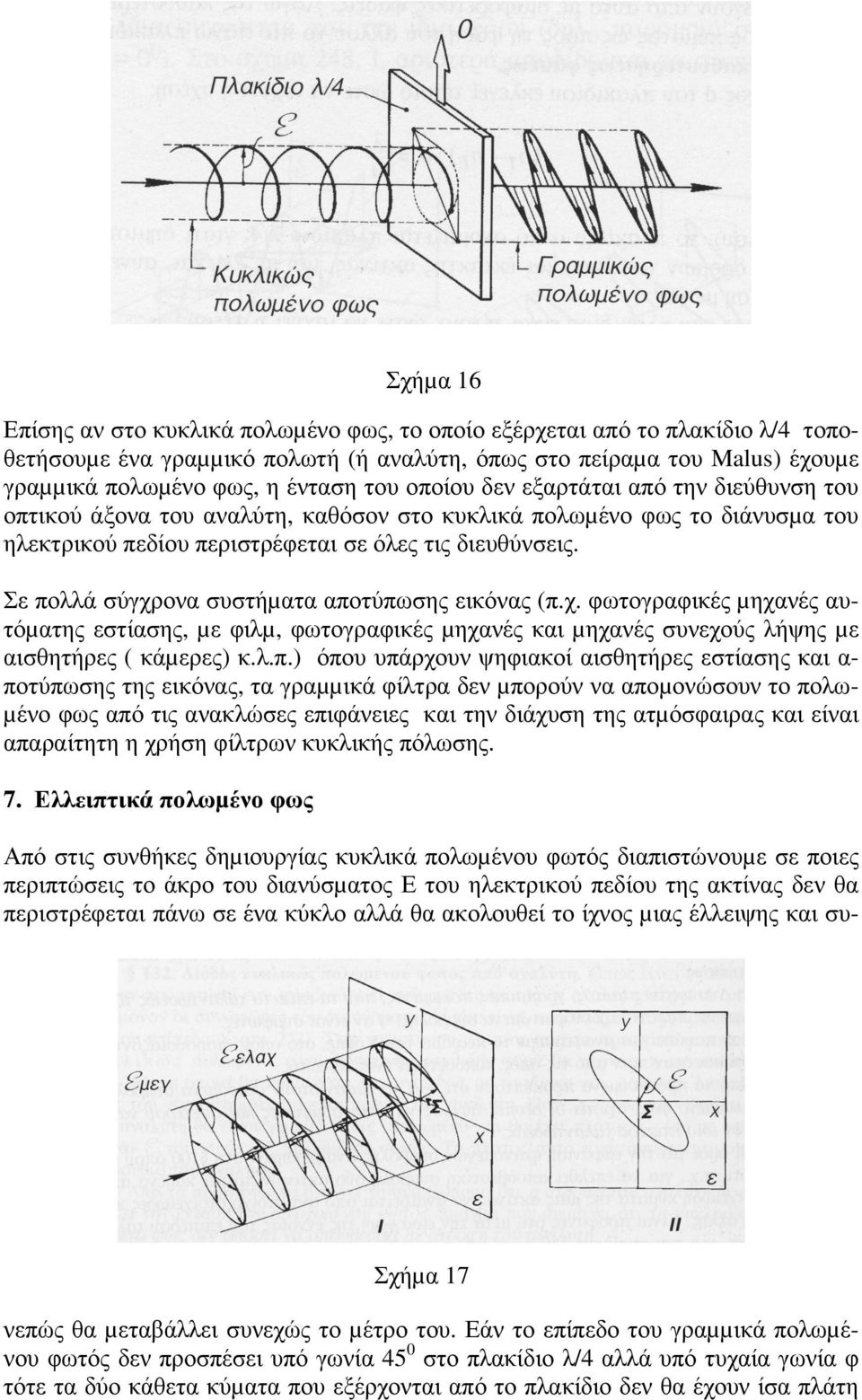 Σε πολλά σύγχρονα συστήµατα αποτύπωσης εικόνας (π.χ. φωτογραφικές µηχανές αυτόµατης εστίασης, µε φιλµ, φωτογραφικές µηχανές και µηχανές συνεχούς λήψης µε αισθητήρες ( κάµερες) κ.λ.π.) όπου υπάρχουν