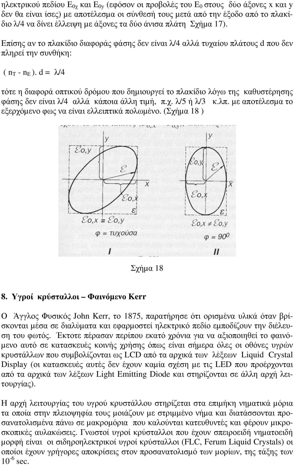 d = λ/4 τότε η διαφορά οπτικού δρόµου που δηµιουργεί το πλακίδιο λόγω της καθυστέρησης φάσης δεν είναι λ/4 αλλά κάποια άλλη τιµή, π.χ. λ/5 ή λ/3 κ.λπ.