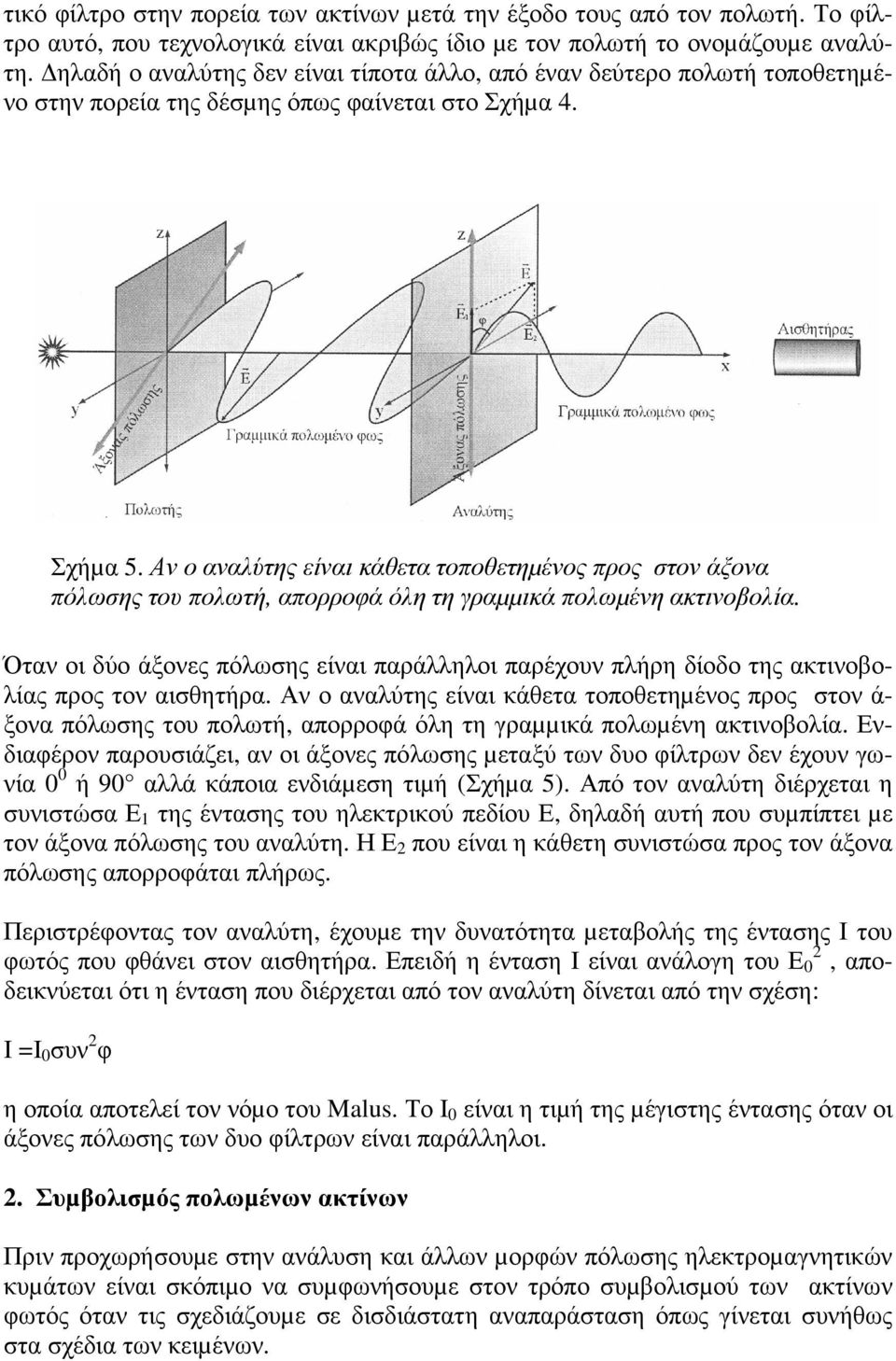 Αν ο αναλύτης είναι κάθετα τοποθετηµένος προς στον άξονα πόλωση ς του πολωτή, απορροφά όλη τη γραµ µικά πολωµένη ακτινοβολία.