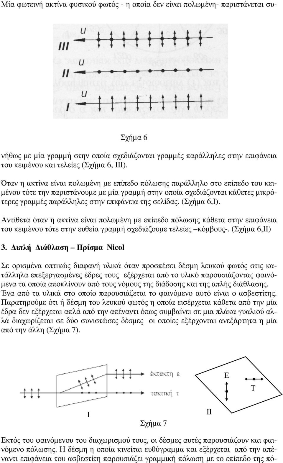 Όταν η ακτίνα είναι πολωµένη µε επίπεδο πόλωσης παράλληλο στο επίπεδο του κει- µένου τότε την παριστάνουµε µε µία γραµµή στην οποία σχεδιάζονται κάθετες µικρότερες γραµµές παράλληλες στην επιφάνεια