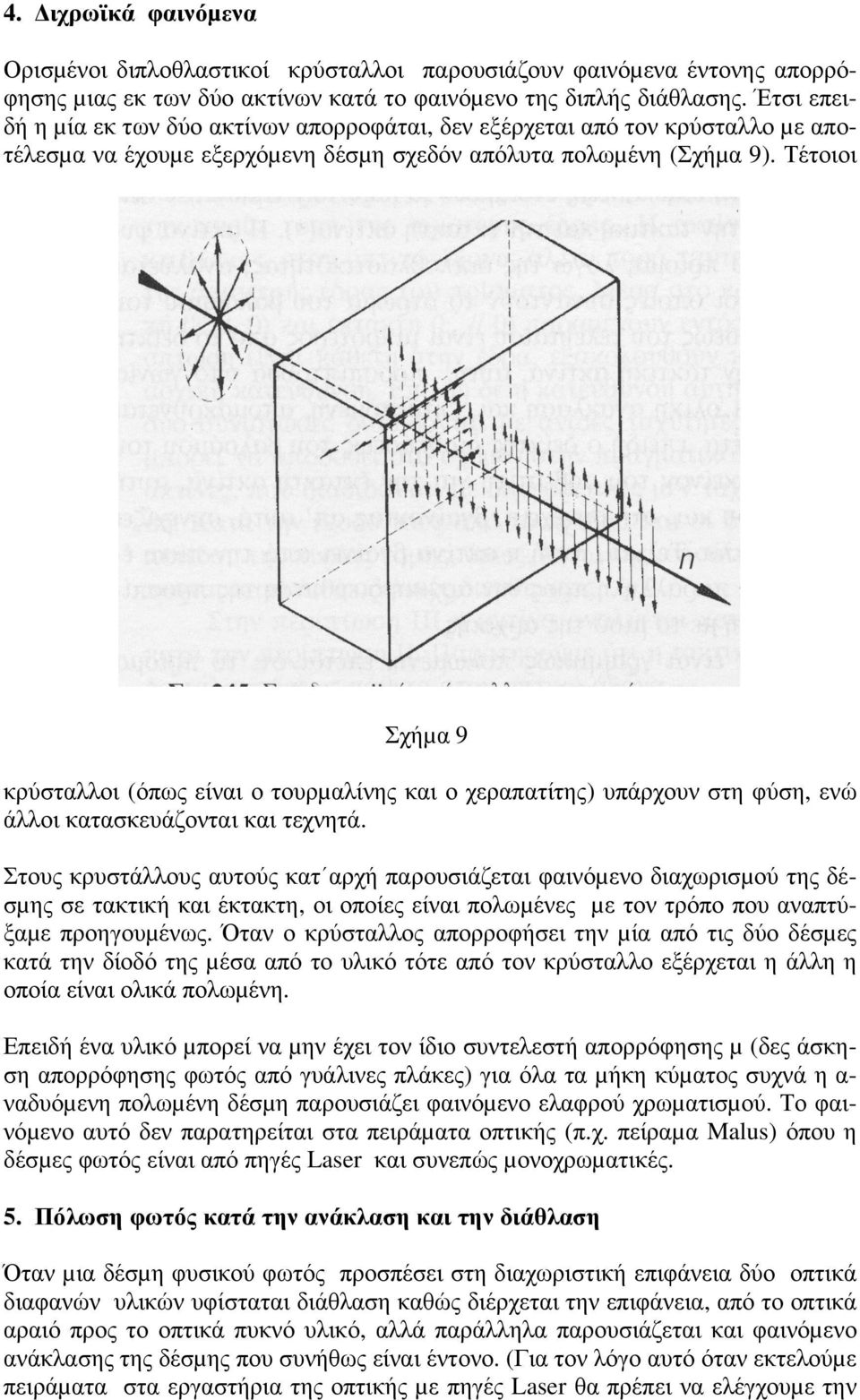 Τέτοιοι Σχήµα 9 κρύσταλλοι (όπως είναι ο τουρµαλίνης και ο χεραπατίτης) υπάρχουν στη φύση, ενώ άλλοι κατασκευάζονται και τεχνητά.