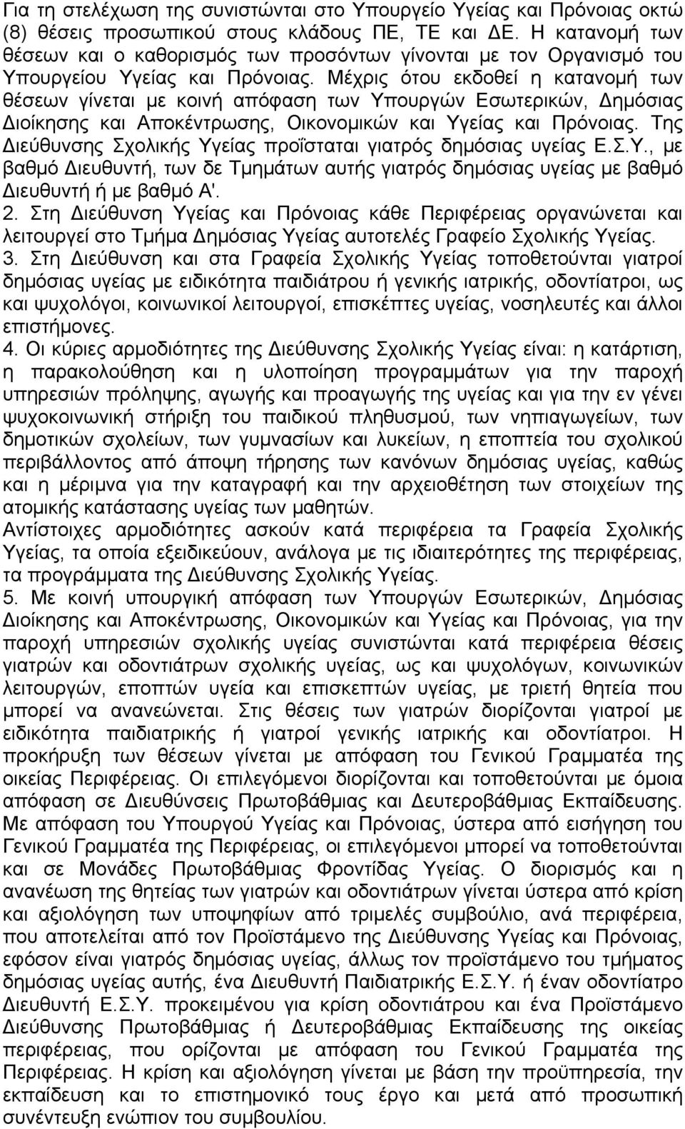 Μέχρις ότου εκδοθεί η κατανοµή των θέσεων γίνεται µε κοινή απόφαση των Υπουργών Εσωτερικών, ηµόσιας ιοίκησης και Αποκέντρωσης, Οικονοµικών και Υγείας και Πρόνοιας.