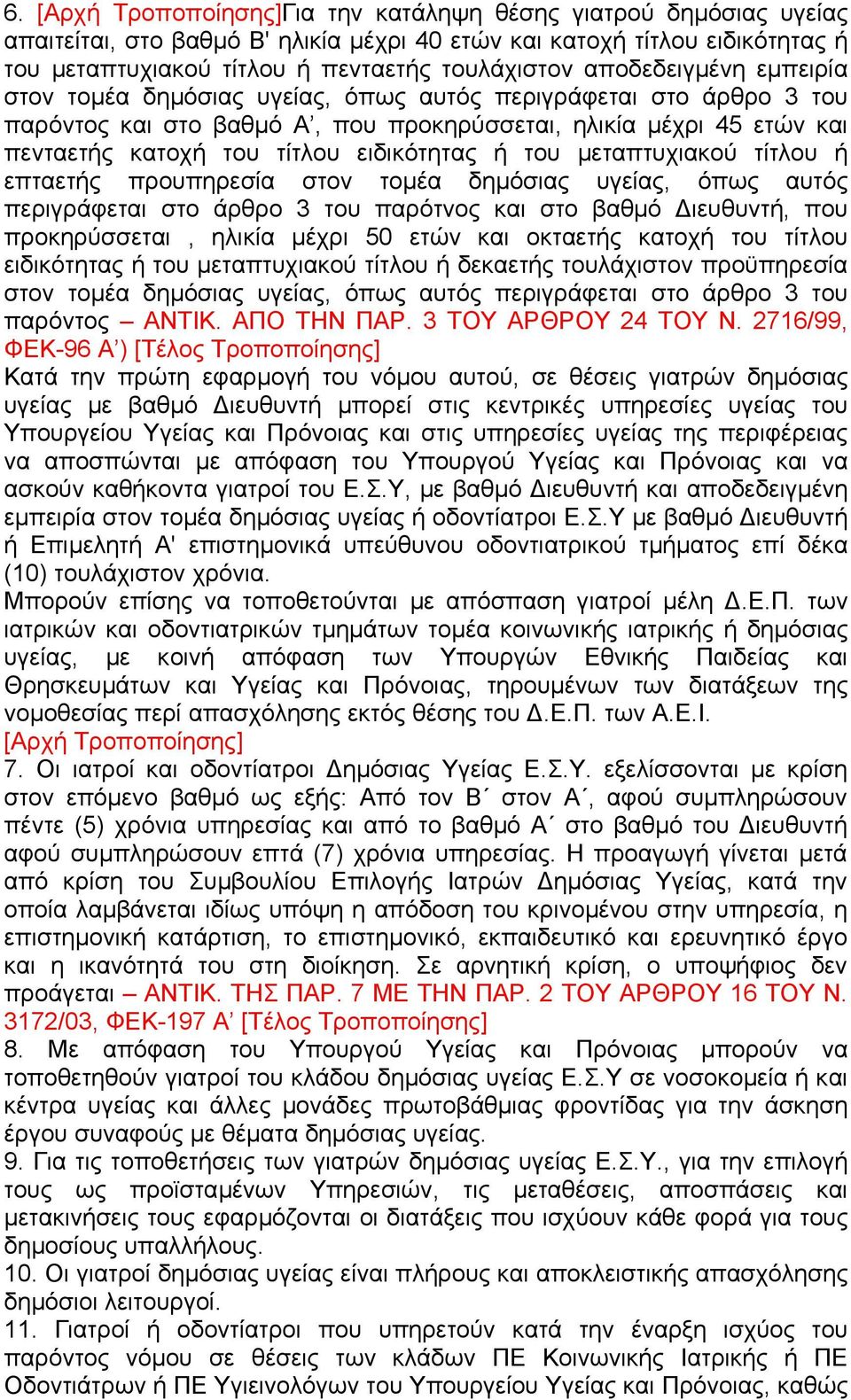 ειδικότητας ή του µεταπτυχιακού τίτλου ή επταετής προυπηρεσία στον τοµέα δηµόσιας υγείας, όπως αυτός περιγράφεται στο άρθρο 3 του παρότνος και στο βαθµό ιευθυντή, που προκηρύσσεται, ηλικία µέχρι 50