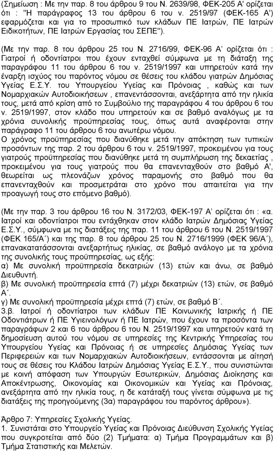 2716/99, ΦΕΚ-96 Α ορίζεται ότι : Γιατροί ή οδοντίατροι που έχουν ενταχθεί σύµφωνα µε τη διάταξη της παραγράφου 11 του άρθρου 6 του ν.