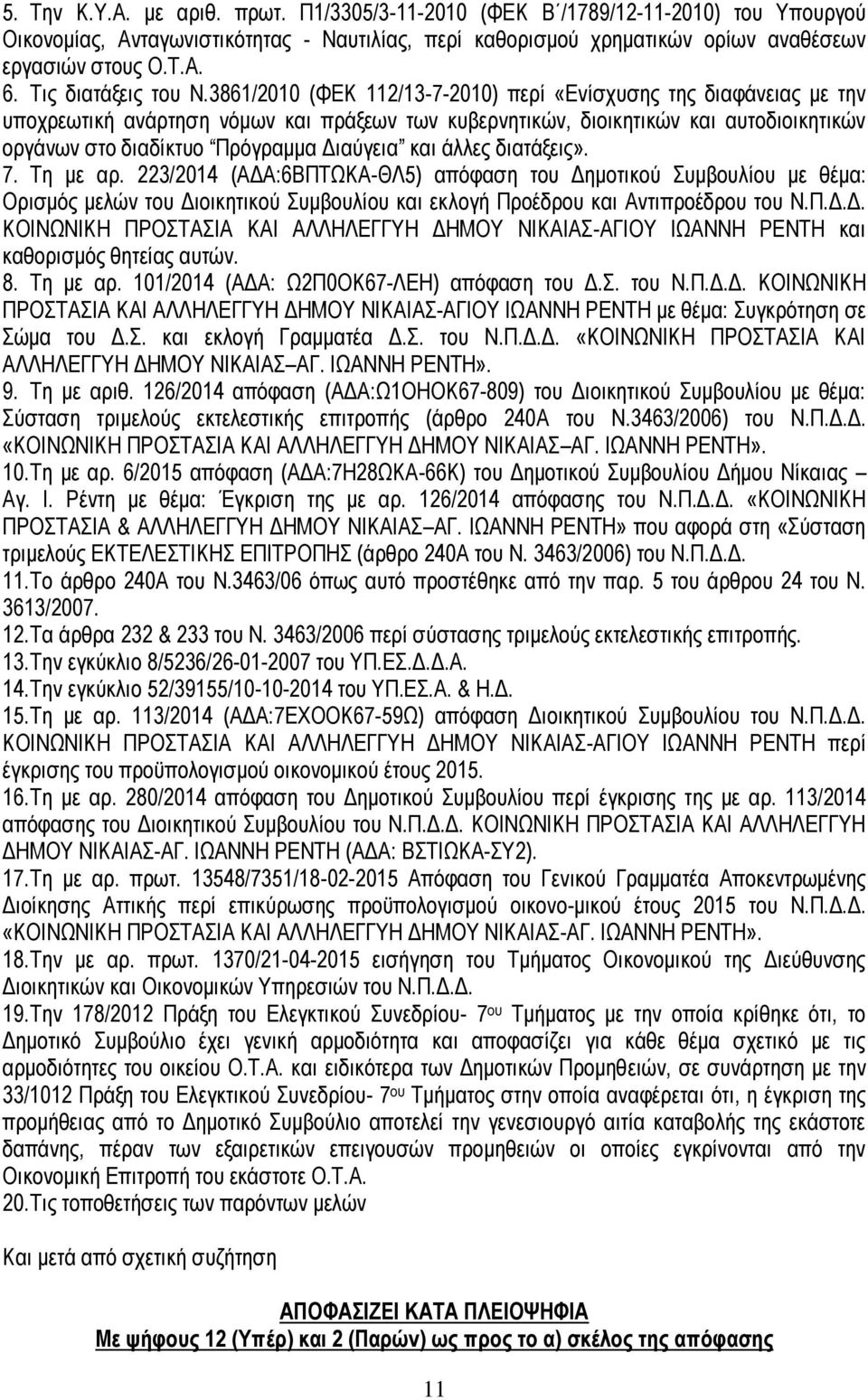 3861/2010 (ΦΕΚ 112/13-7-2010) περί «Ενίσχυσης της διαφάνειας με την υποχρεωτική ανάρτηση νόμων και πράξεων των κυβερνητικών, διοικητικών και αυτοδιοικητικών οργάνων στο διαδίκτυο Πρόγραμμα Διαύγεια