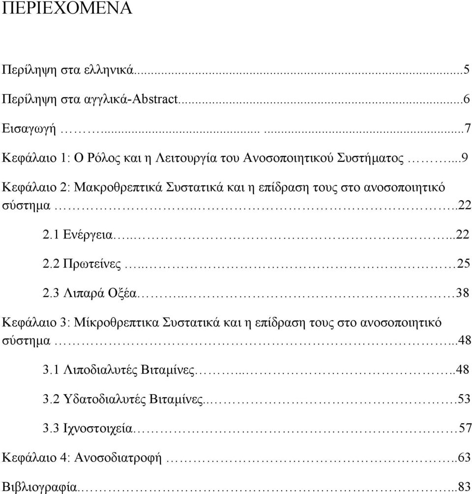 ..9 Κεφάλαιο 2: Μακροθρεπτικά Συστατικά και η επίδραση τους στο ανοσοποιητικό σύστηµα...22 2.1 Ενέργεια.....22 2.2 Πρωτείνες.. 25 2.