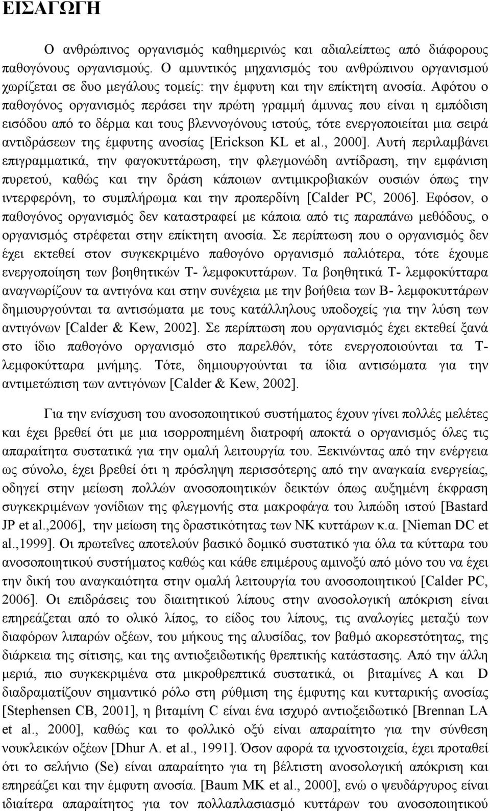 Αφότου ο παθογόνος οργανισµός περάσει την πρώτη γραµµή άµυνας που είναι η εµπόδιση εισόδου από το δέρµα και τους βλεννογόνους ιστούς, τότε ενεργοποιείται µια σειρά αντιδράσεων της έµφυτης ανοσίας