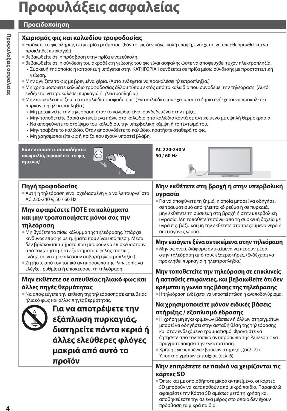 Βεβαιωθείτε ότι η σύνδεση του ακροδέκτη γείωσης του φις είναι ασφαλής ώστε να αποφευχθεί τυχόν ηλεκτροπληξία.