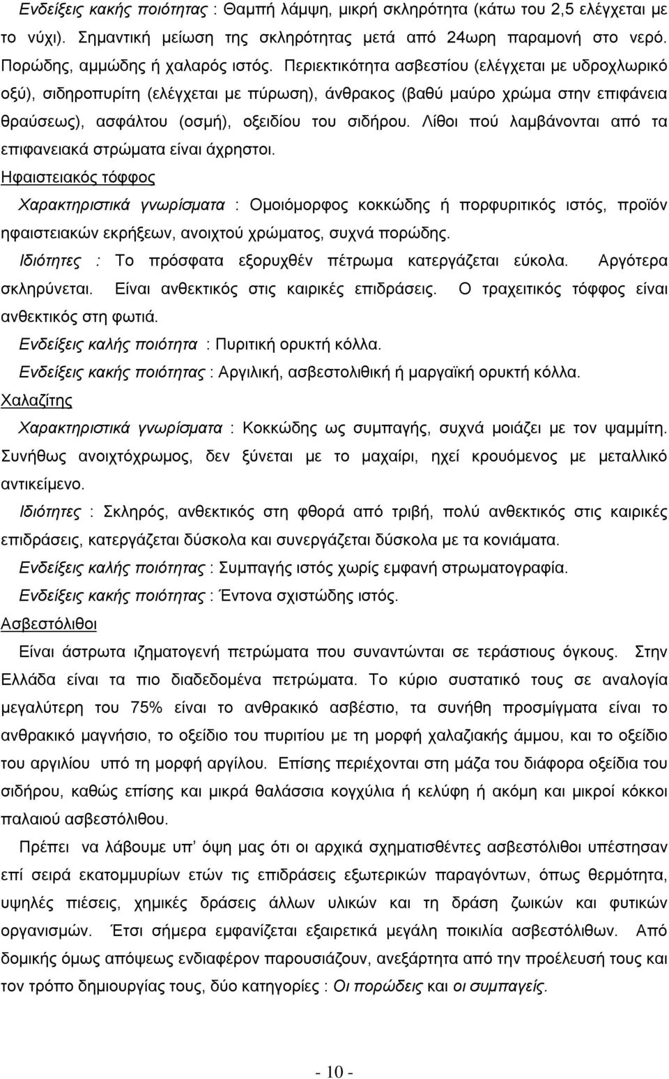 Λίθοι πού λαμβάνονται από τα επιφανειακά στρώματα είναι άχρηστοι.