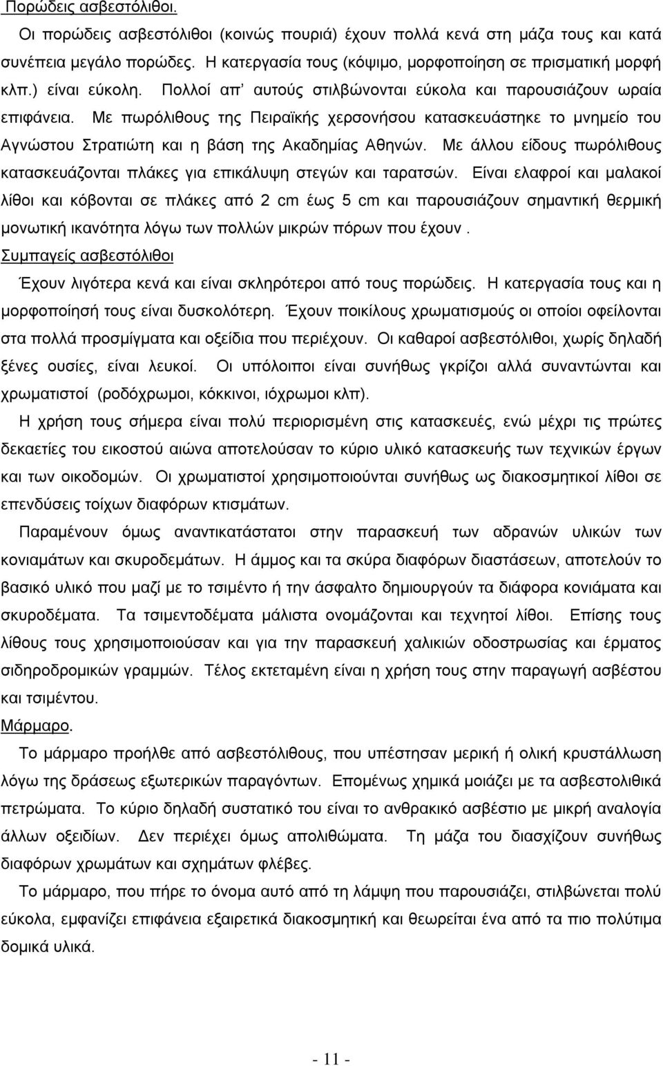 Με πωρόλιθους της Πειραϊκής χερσονήσου κατασκευάστηκε το μνημείο του Αγνώστου Στρατιώτη και η βάση της Ακαδημίας Αθηνών.