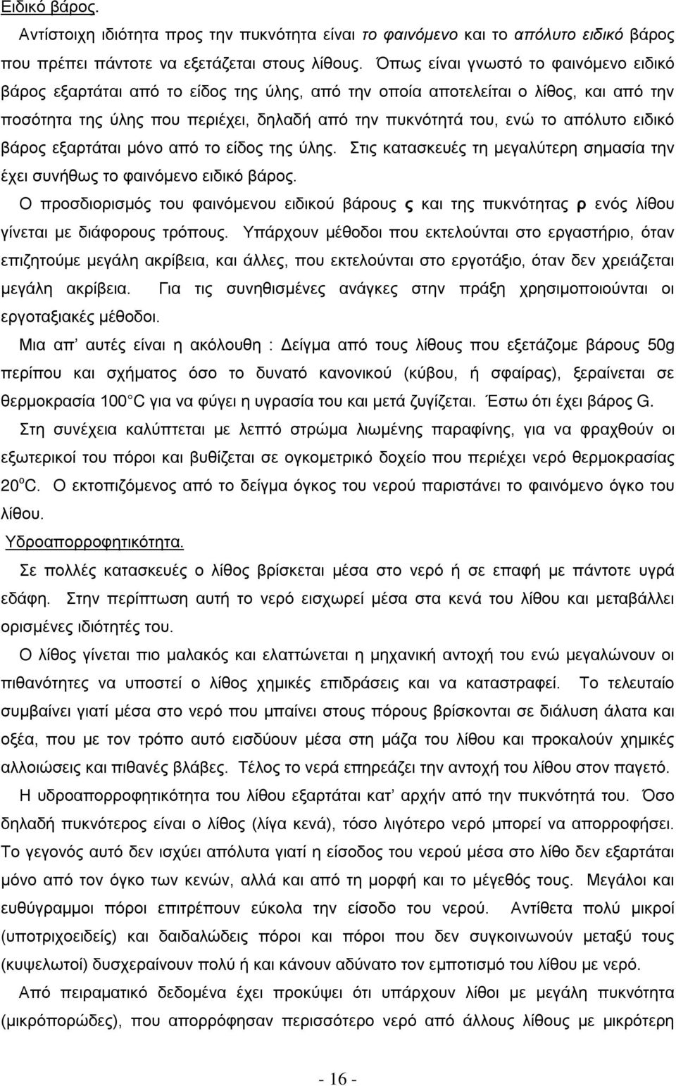 απόλυτο ειδικό βάρος εξαρτάται μόνο από το είδος της ύλης. Στις κατασκευές τη μεγαλύτερη σημασία την έχει συνήθως το φαινόμενο ειδικό βάρος.